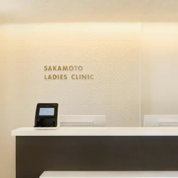 坂本レディースクリニックの医療脱毛を受ける前の受付