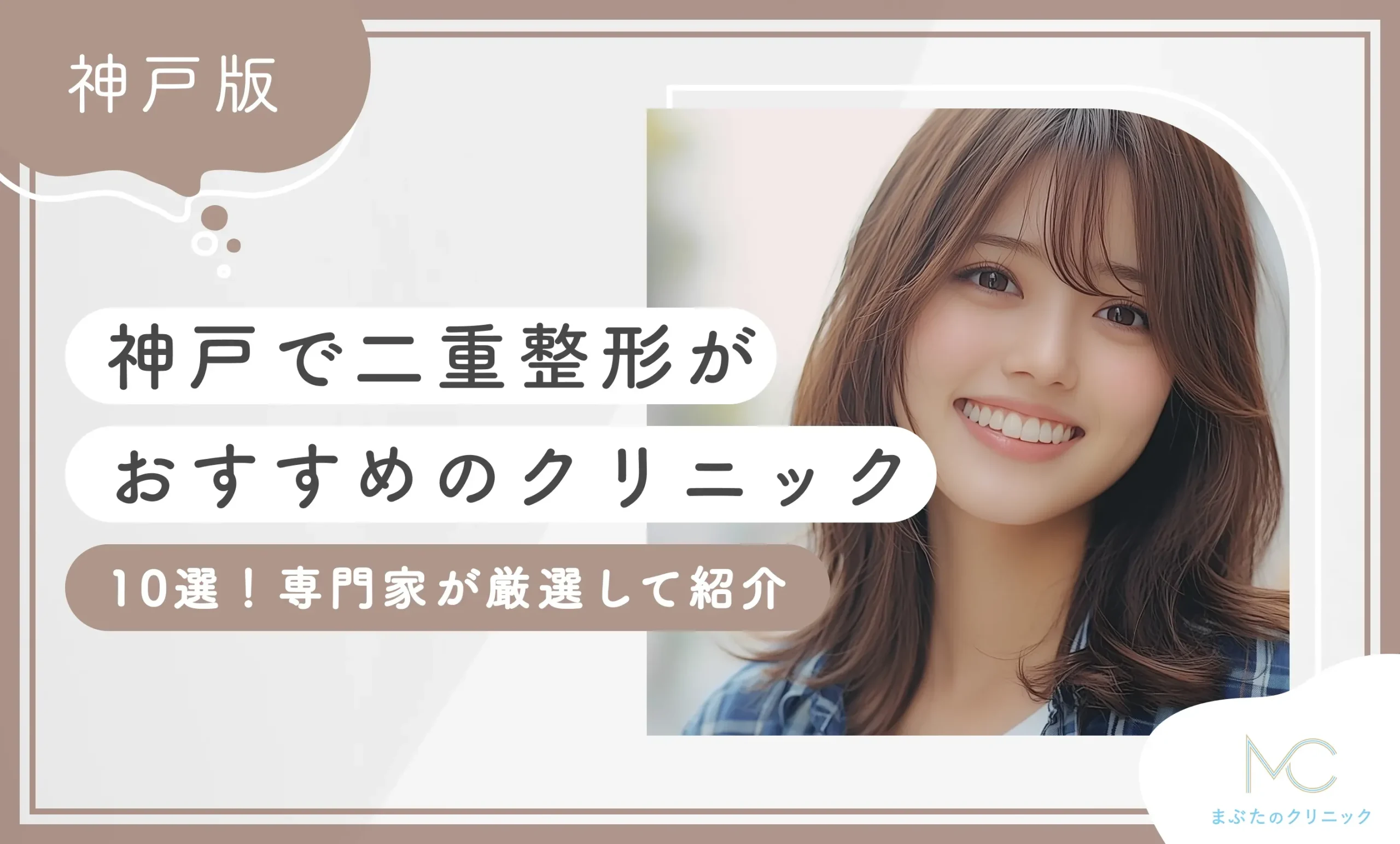 神戸で二重整形がおすすめのクリニック10選