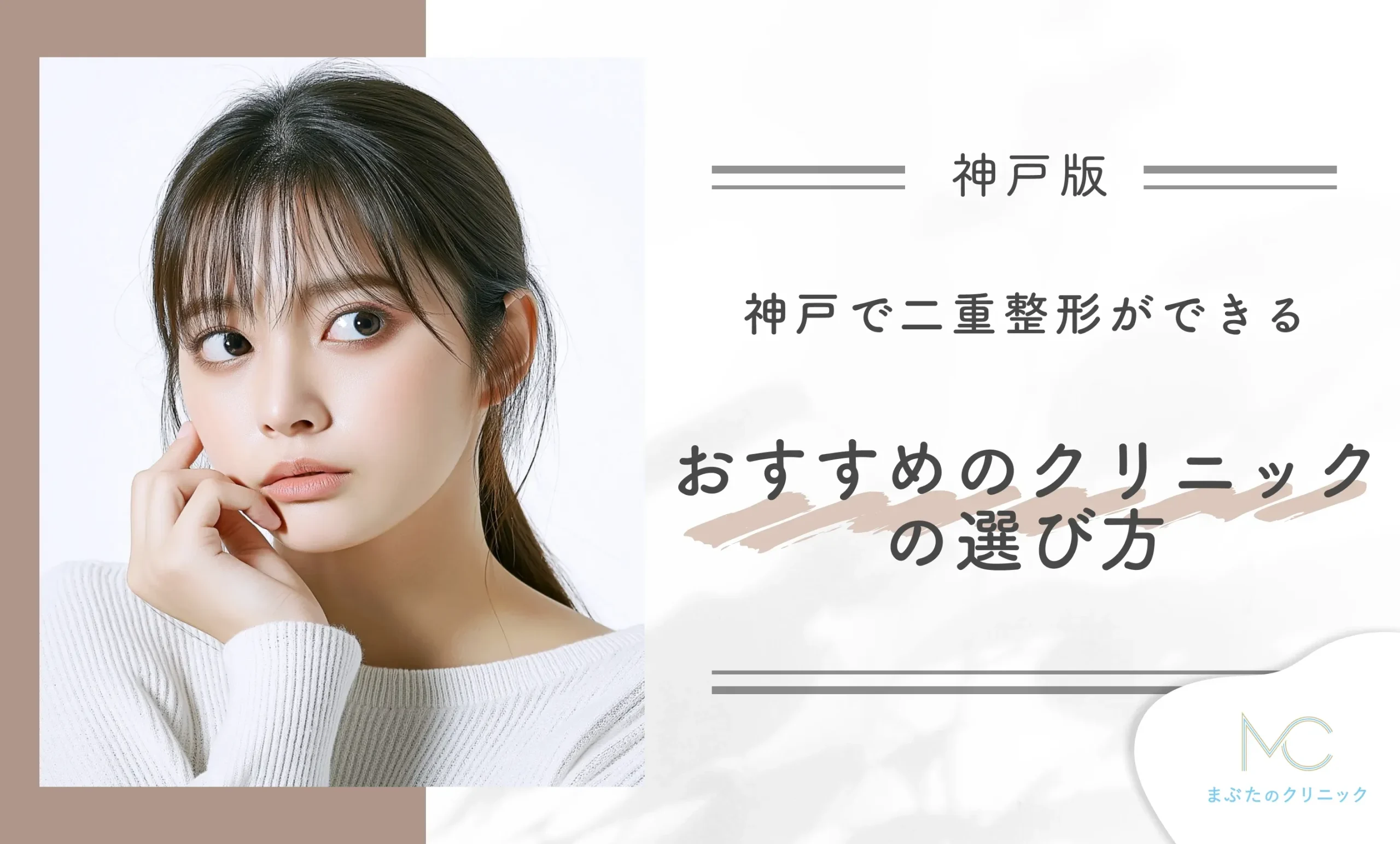神戸で二重整形ができるおすすめのクリニックの選び方
