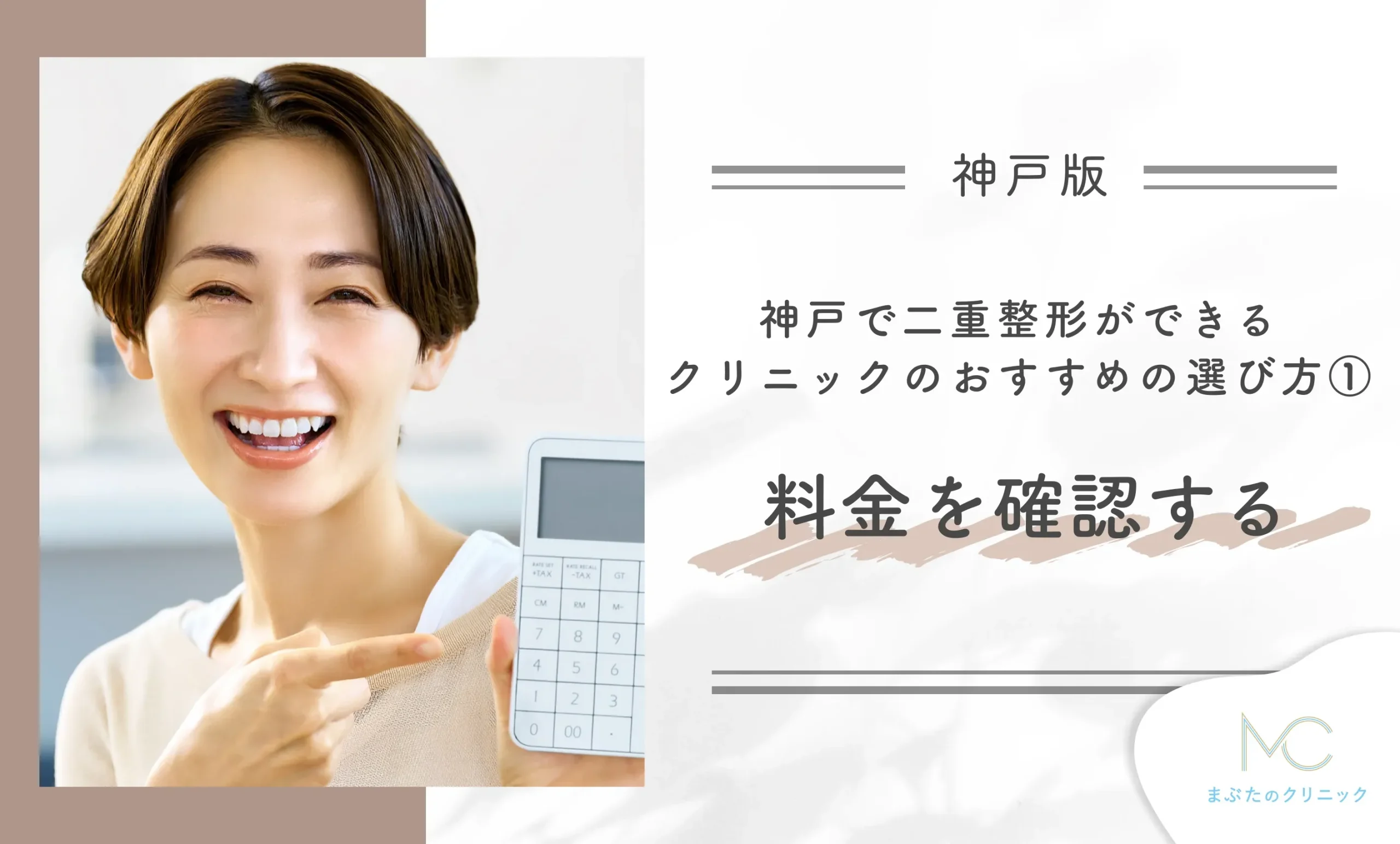 神戸で二重整形ができるクリニックのおすすめの選び方① 料金を確認する