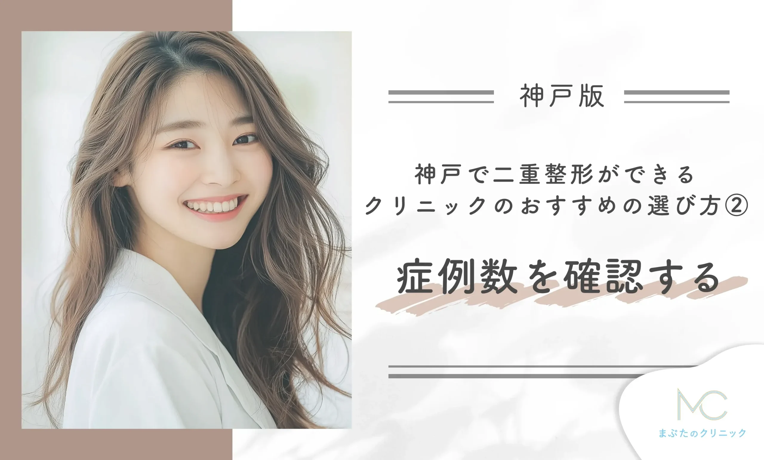 神戸で二重整形ができるクリニックのおすすめの選び方② 症例数を確認する