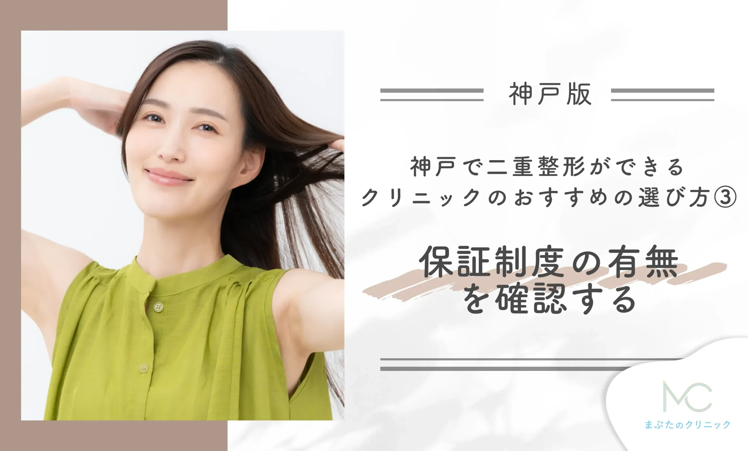 神戸で二重整形ができるクリニックのおすすめの選び方③ 保証制度の有無を確認する