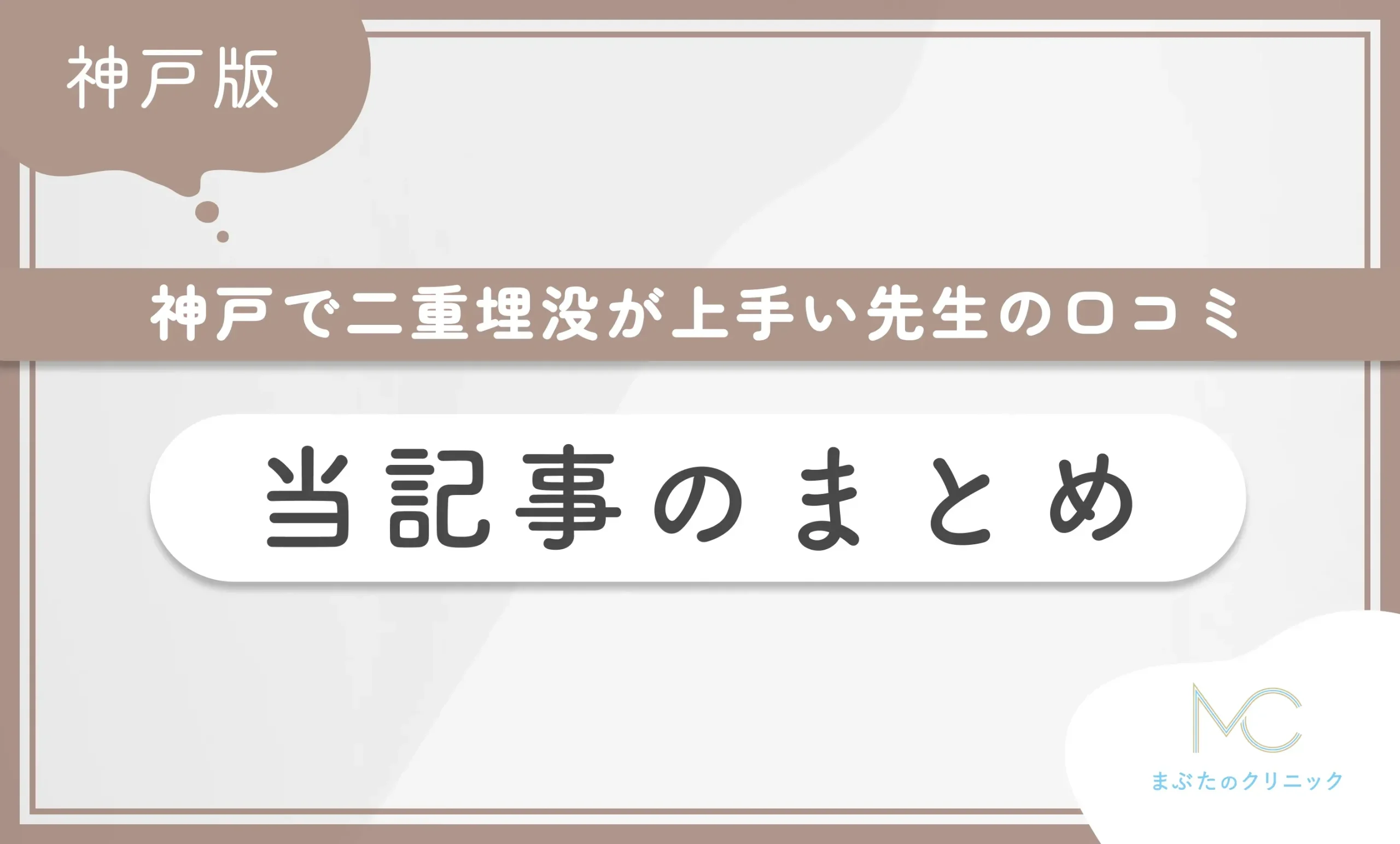 神戸で二重埋没が上手い先生の口コミ 当記事のまとめ