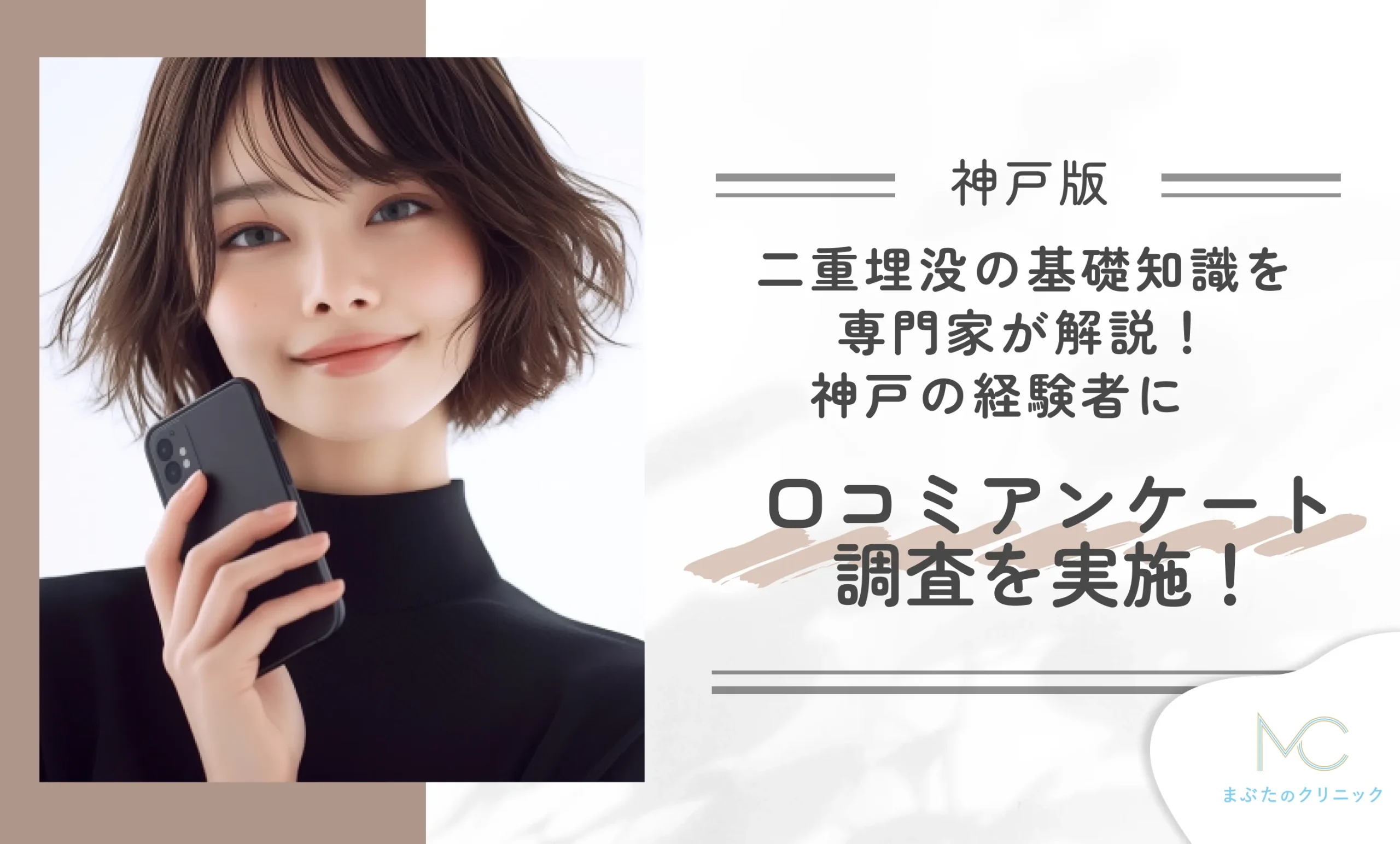 神戸版二重埋没の基礎知識を医師が解説!神戸の経験者に口コミアンケート調査を実施!