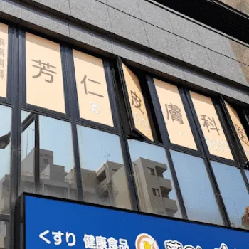 芳仁皮膚科医院のクマ取り整形を受けるクリニックの外観