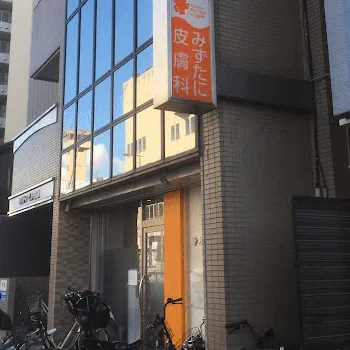 水谷皮フ科クリニックのクマ取り整形を受けるクリニックの外観