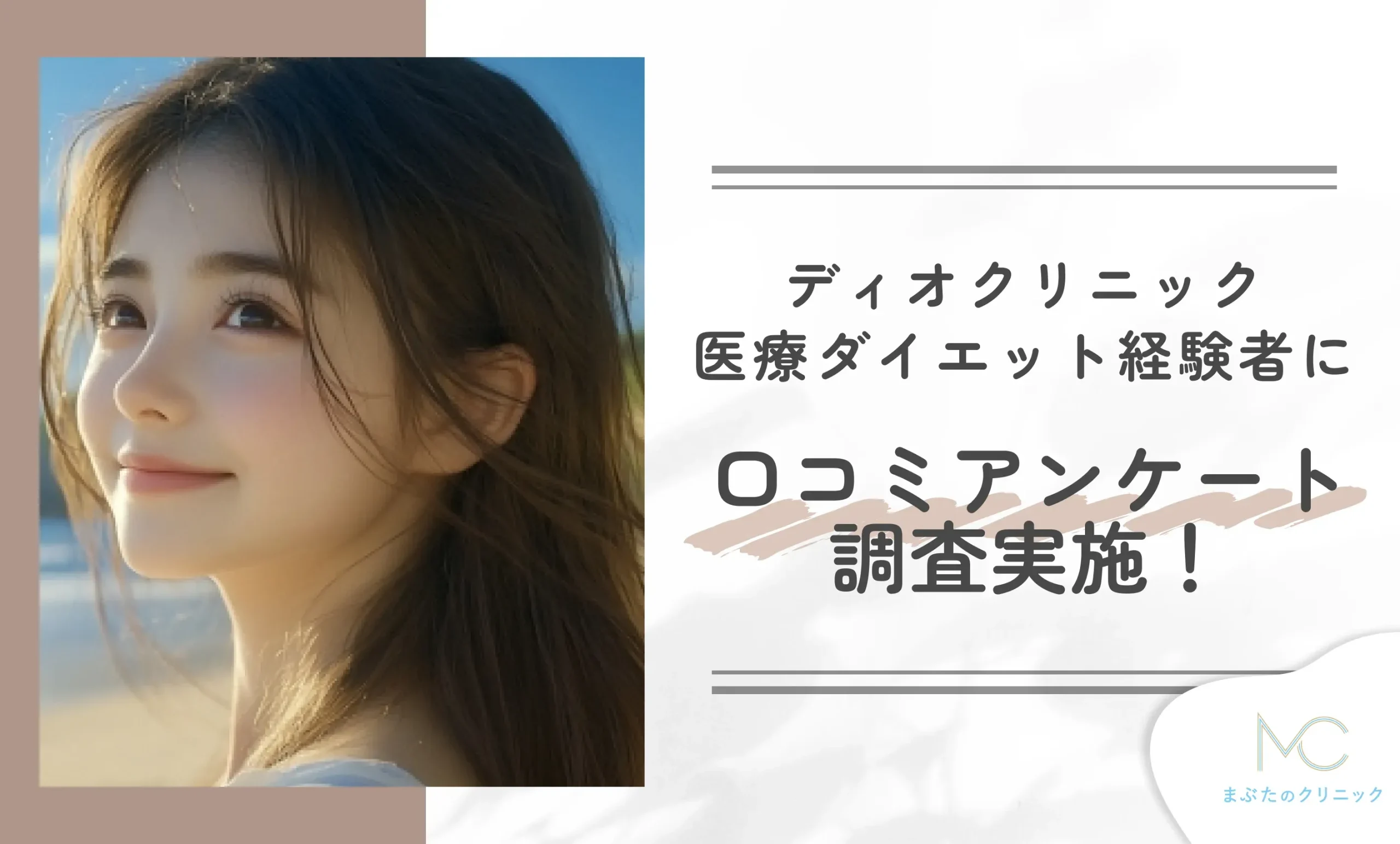 ディオクリニック医療ダイエット経験者に口コミアンケート調査実施!