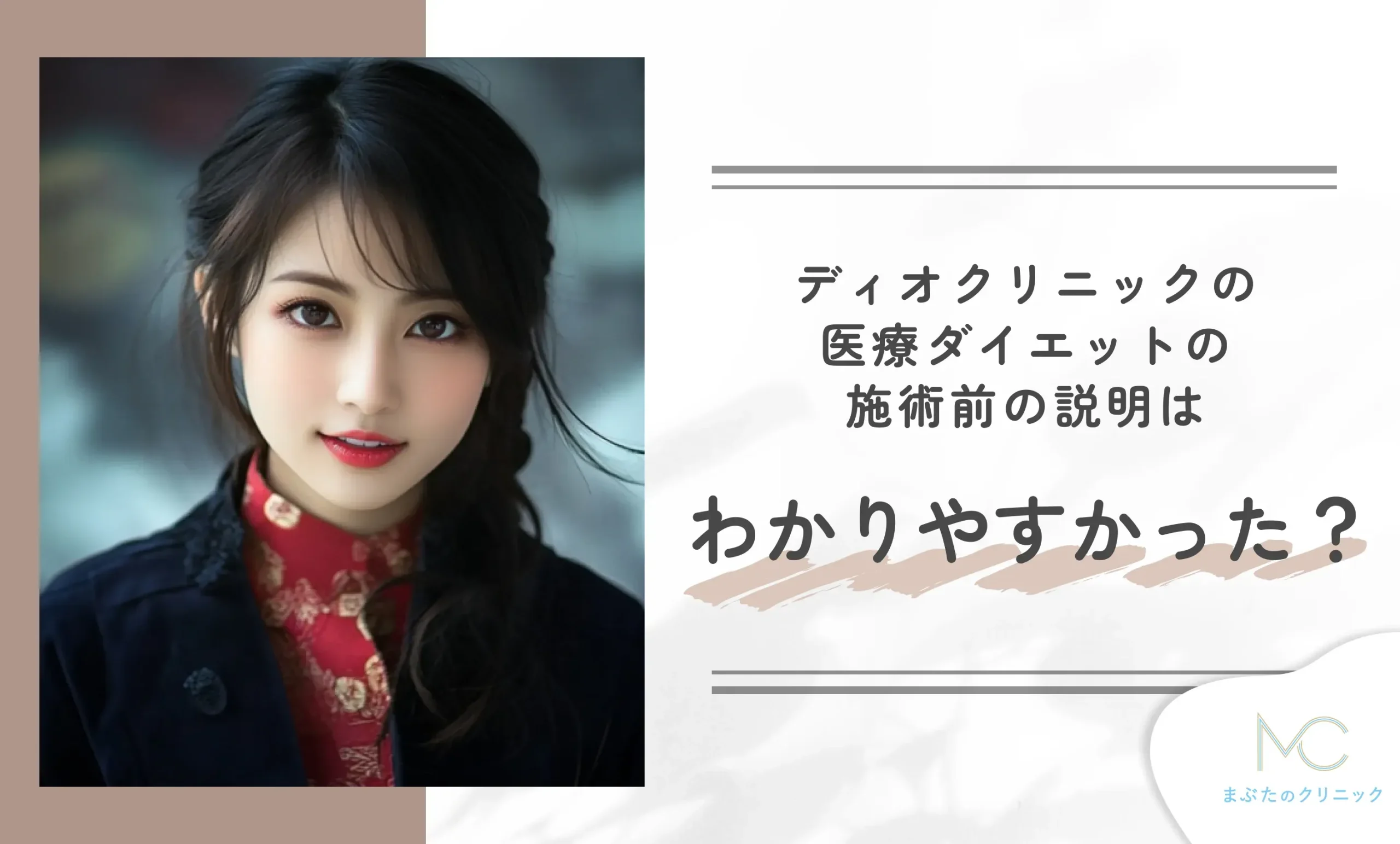ディオクリニックの医療ダイエットの施術前の説明はわかりやすかった?