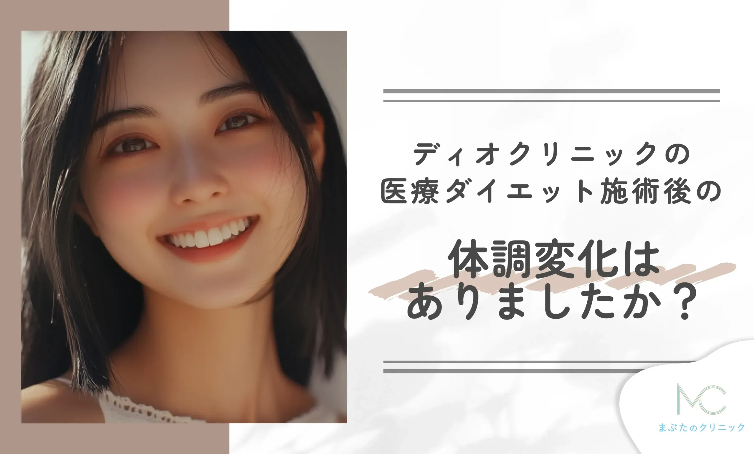ディオクリニックの医療ダイエット施術後の体調変化はありましたか?