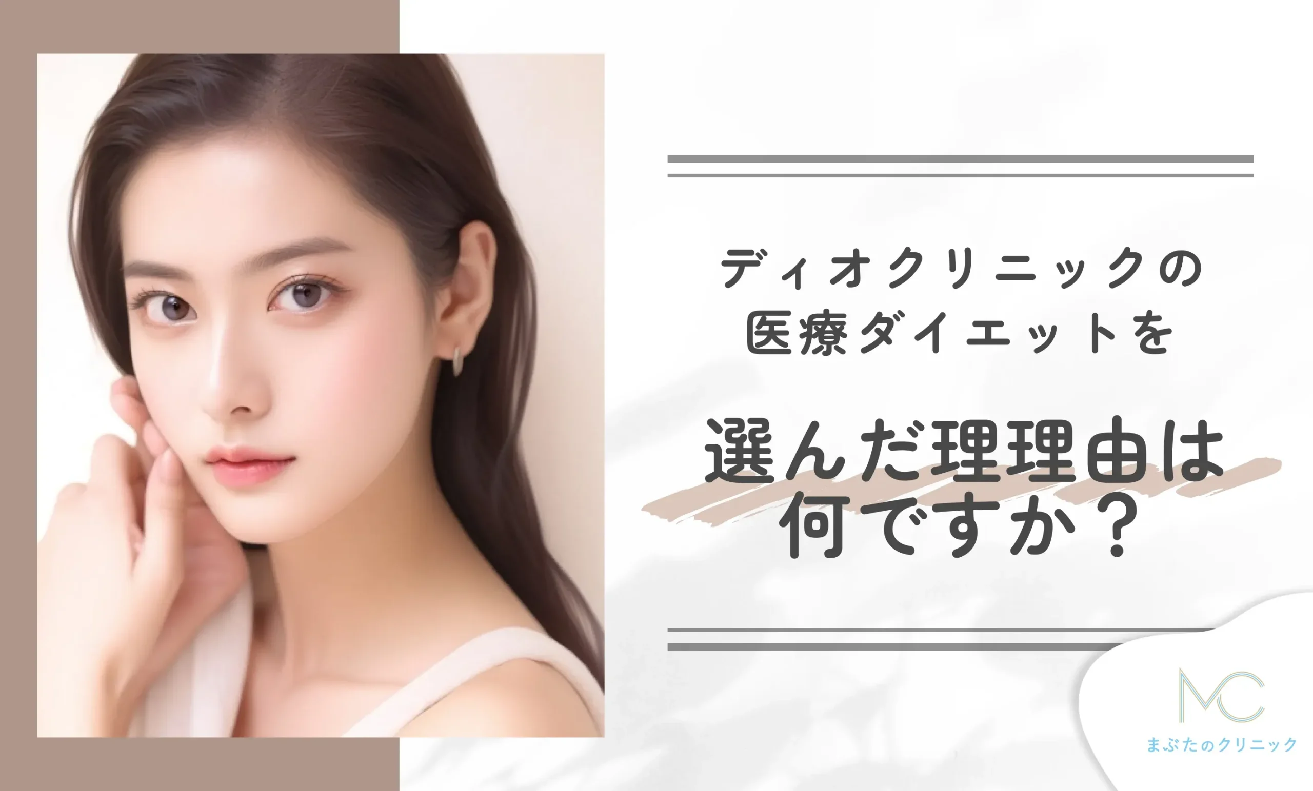 ディオクリニックの医療ダイエットを選んだ理由は何ですか?
