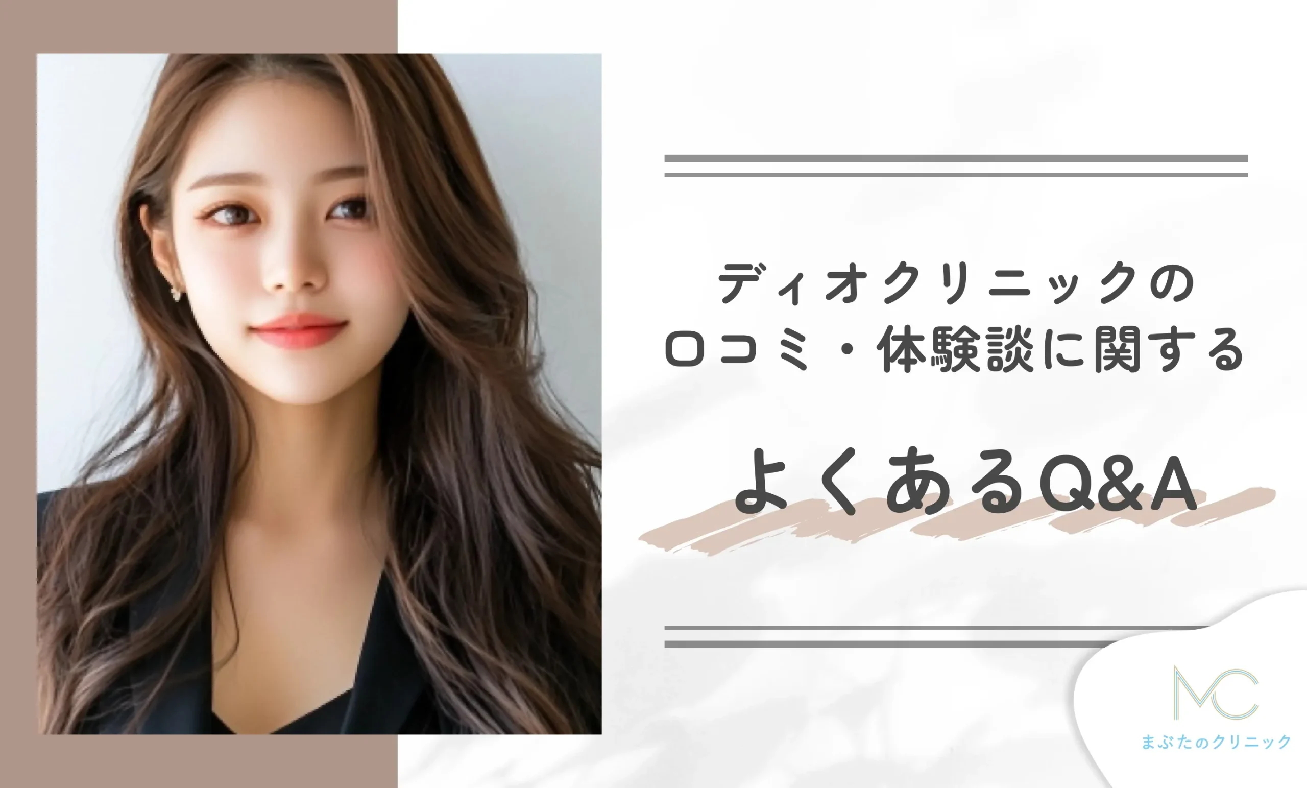 ディオクリニックの口コミ・体験談に関するよくあるQ&A
