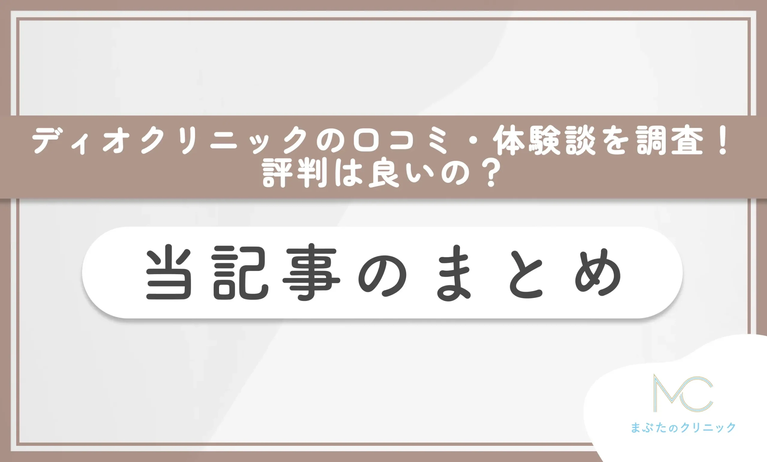 ディオクリニックの口コミ・体験談を調査!評判は良いの? 当記事のまとめ