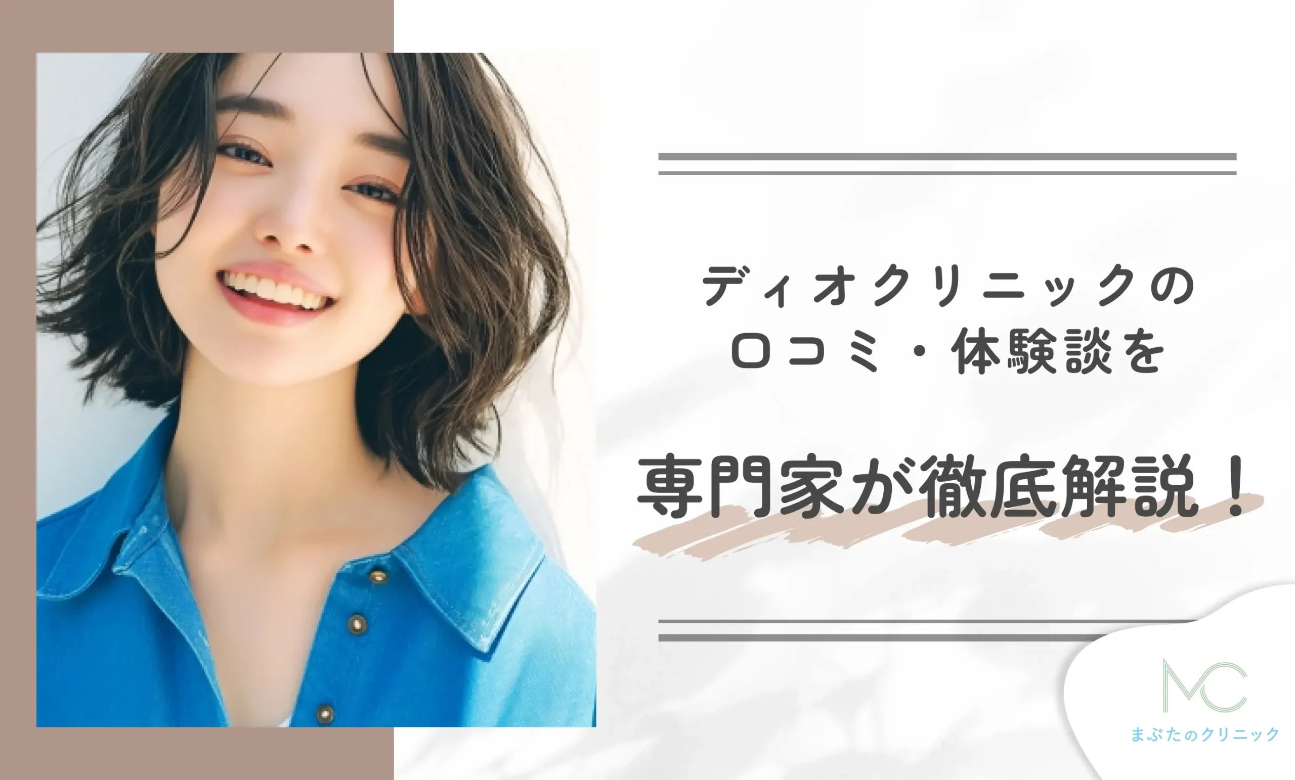 ディオクリニックの口コミ・体験談を専門家が徹底解説!