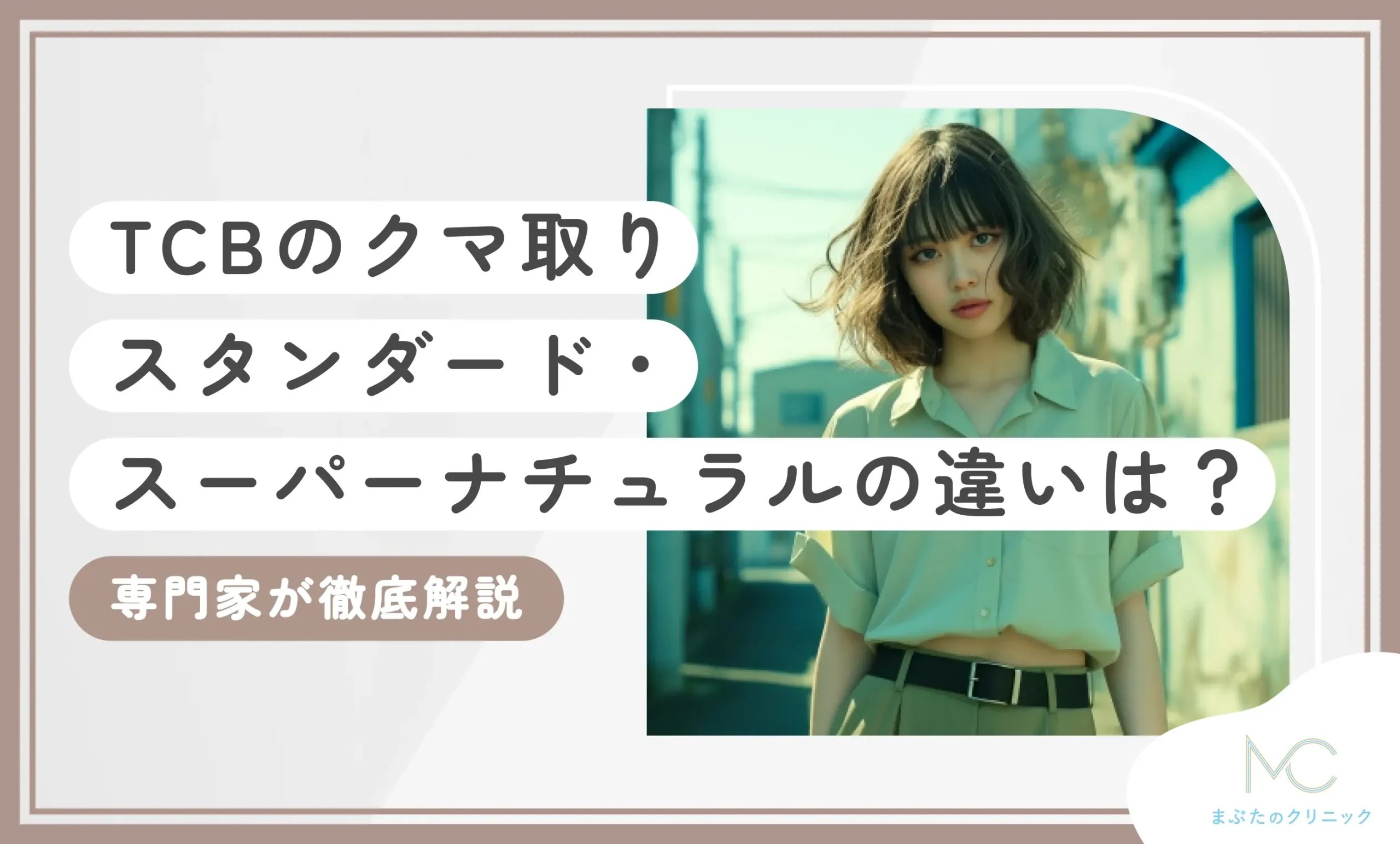 TCBのクマ取りスタンダード・スーパーナチュラルの違いは？専門家が徹底解説