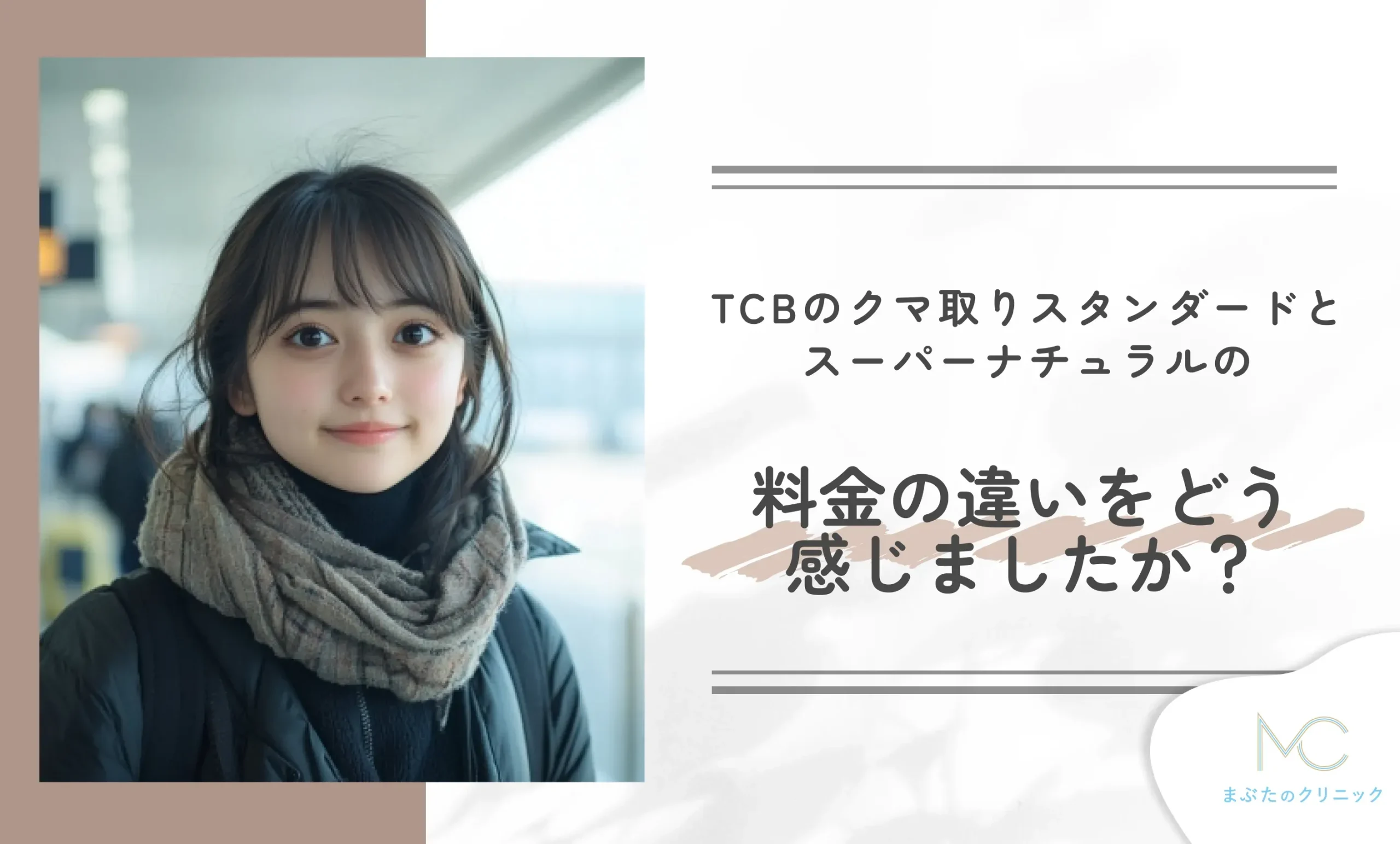 TCBのクマ取りスタンダードとスーパーナチュラルの料金の違いをどう感じましたか?