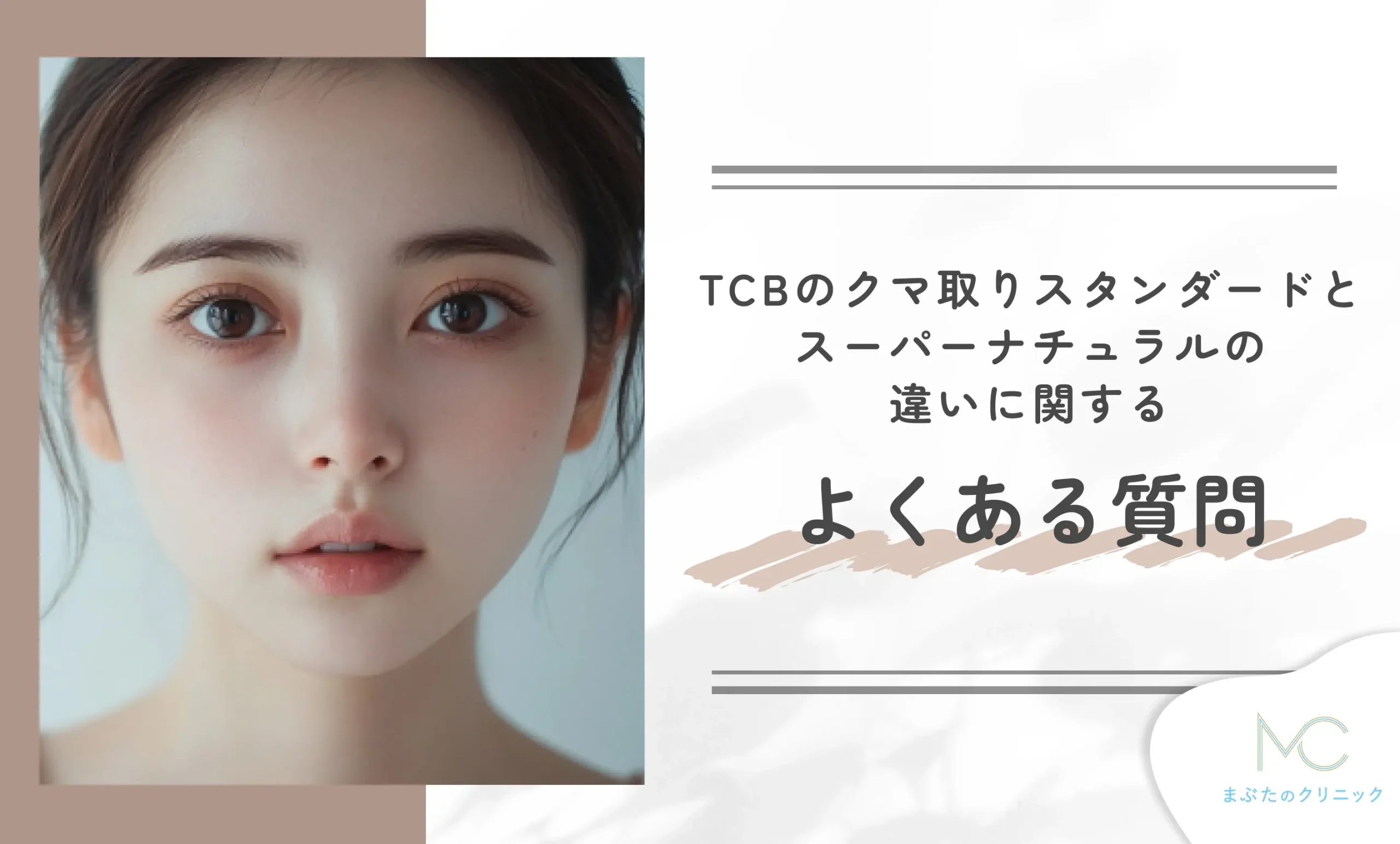 alt:TCBのクマ取りスタンダードとスーパーナチュラルの違いに関するよくある質問