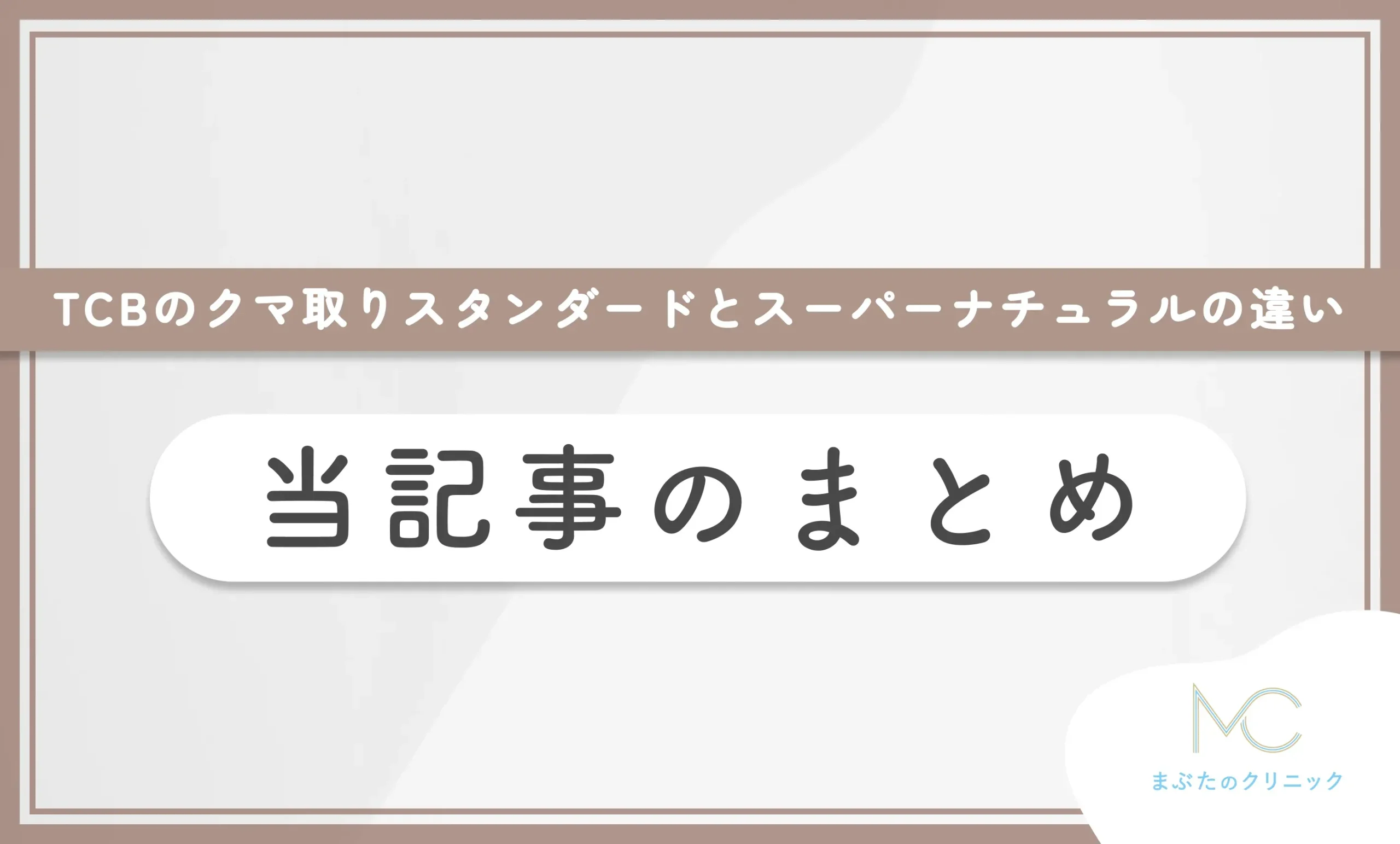 TCBのクマ取りスタンダードとスーパーナチュラルの違い 当記事のまとめ