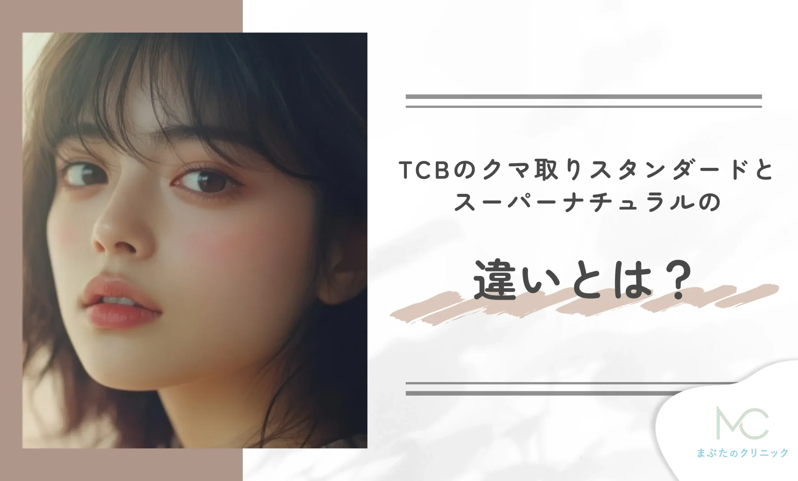 TCBのクマ取りスタンダードとスーパーナチュラルの違いとは?