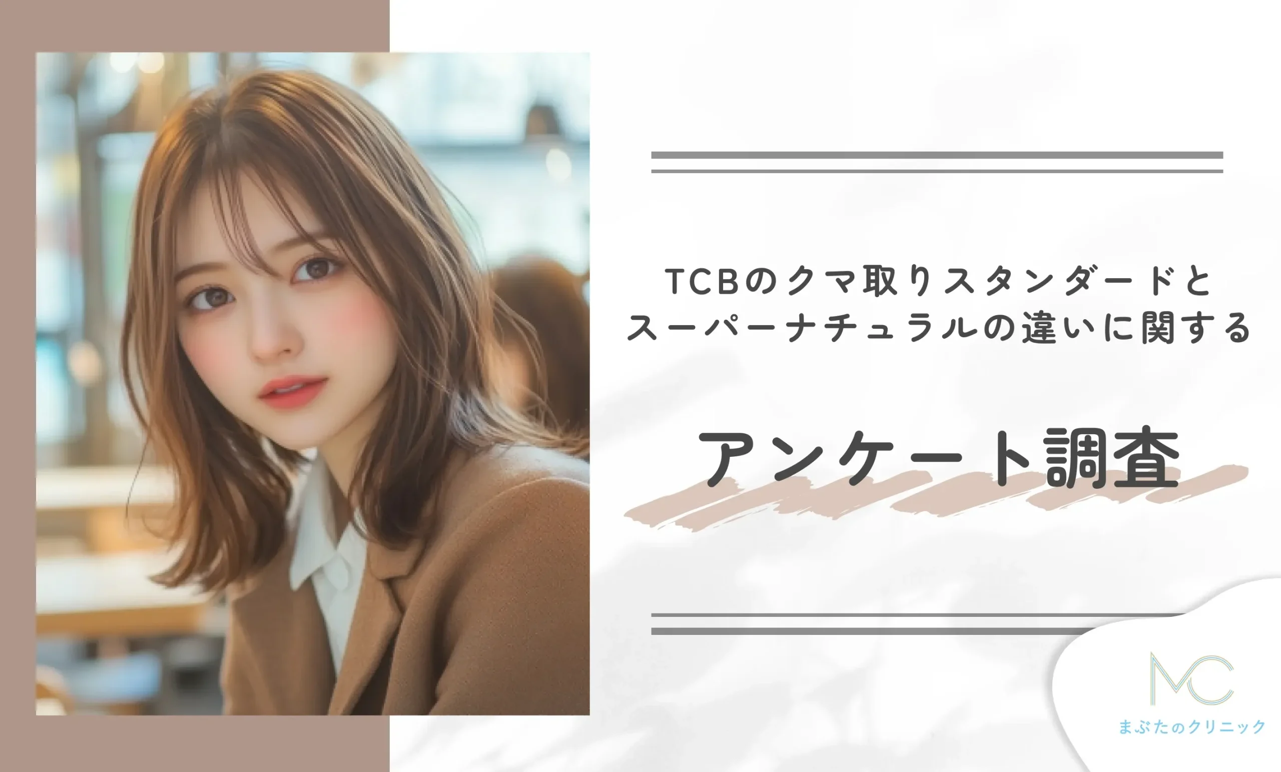 TCBのクマ取りスタンダードとスーパーナチュラルの違いに関するアンケート調査