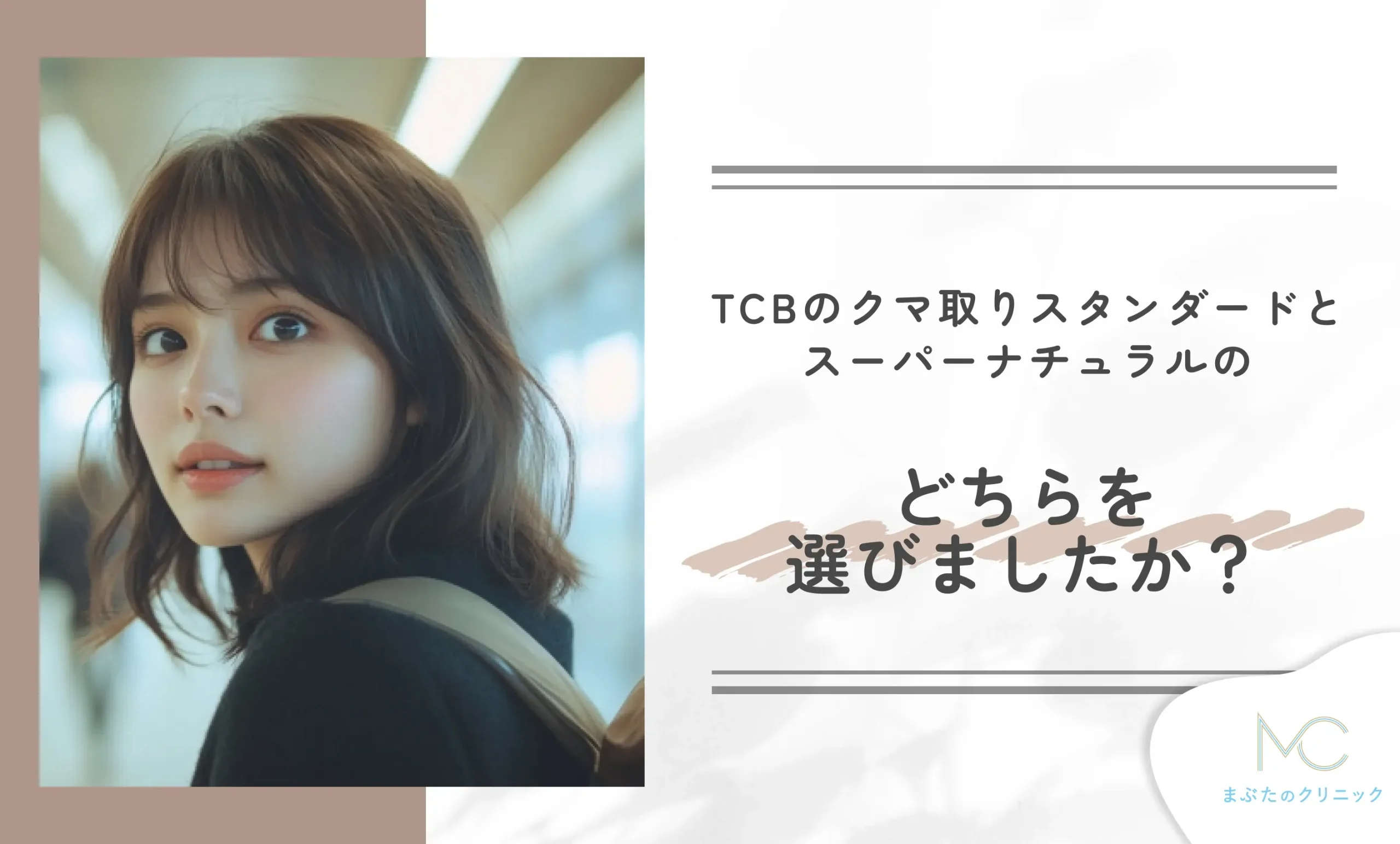 TCBのクマ取りスタンダードとスーパーナチュラルのどちらを選びましたか?