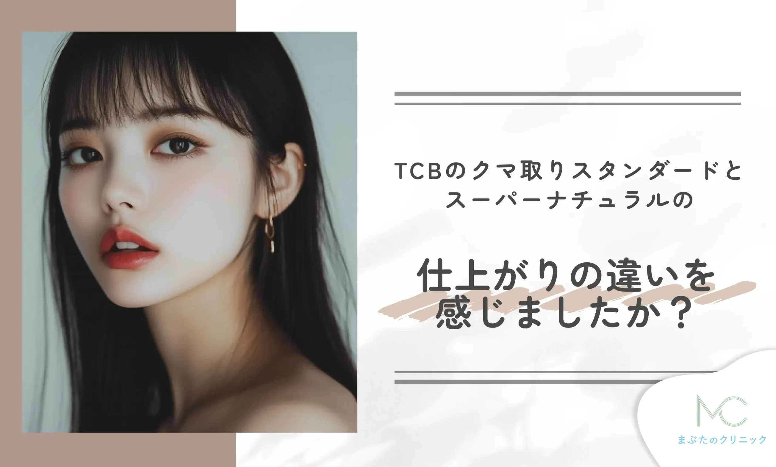 TCBのクマ取りスタンダードとスーパーナチュラルの仕上がりの違いを感じましたか?