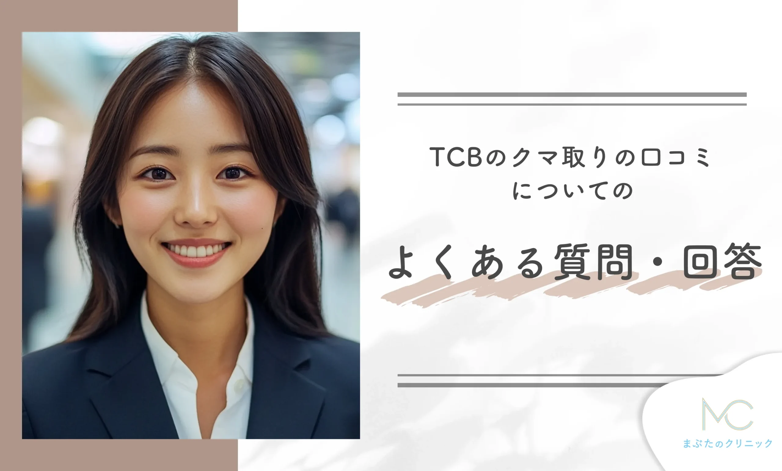 TCBのクマ取りの口コミについてのよくある質問・回答