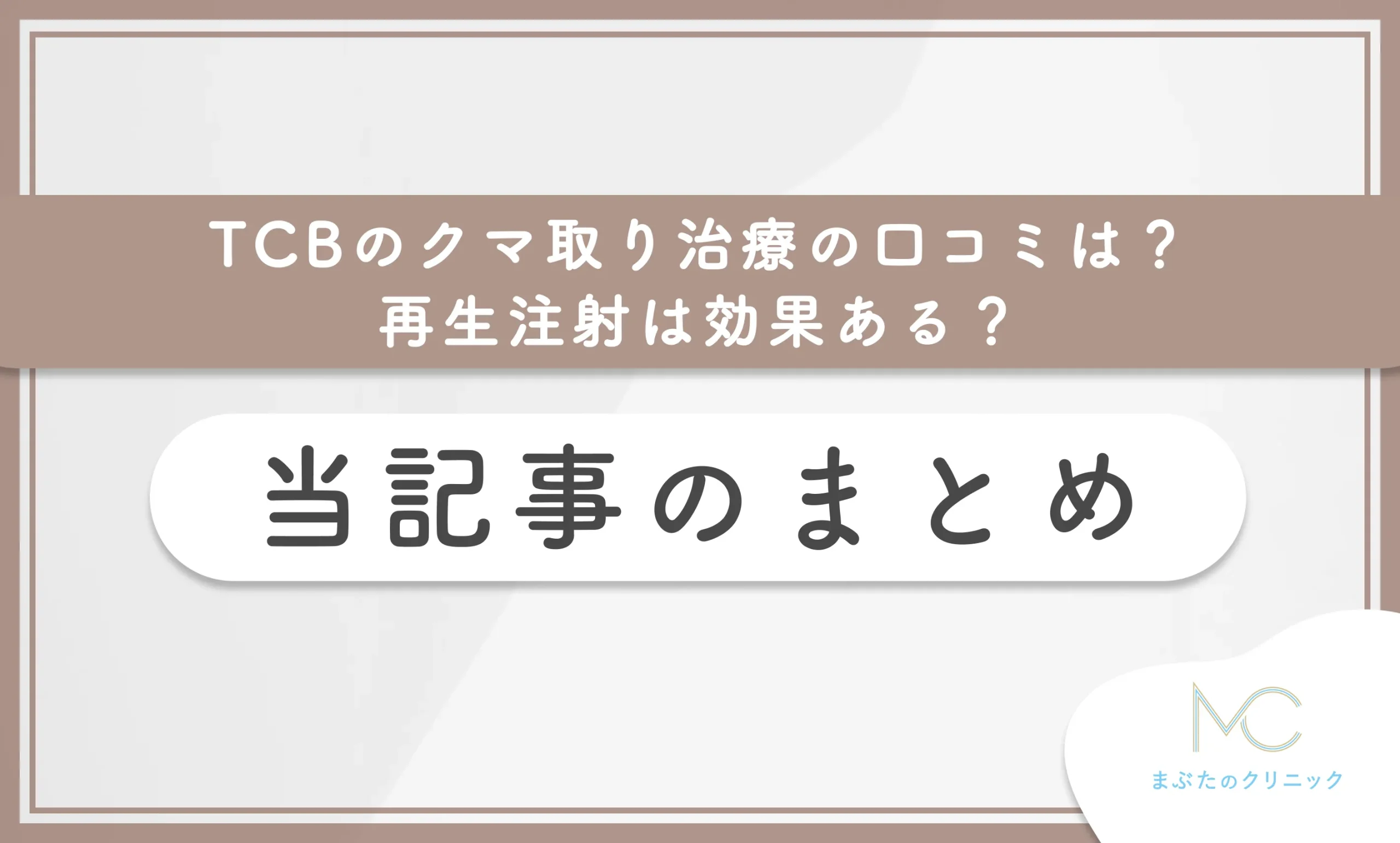 TCBのクマ取り治療の口コミは?再生注射は効果ある? 当記事のまとめ