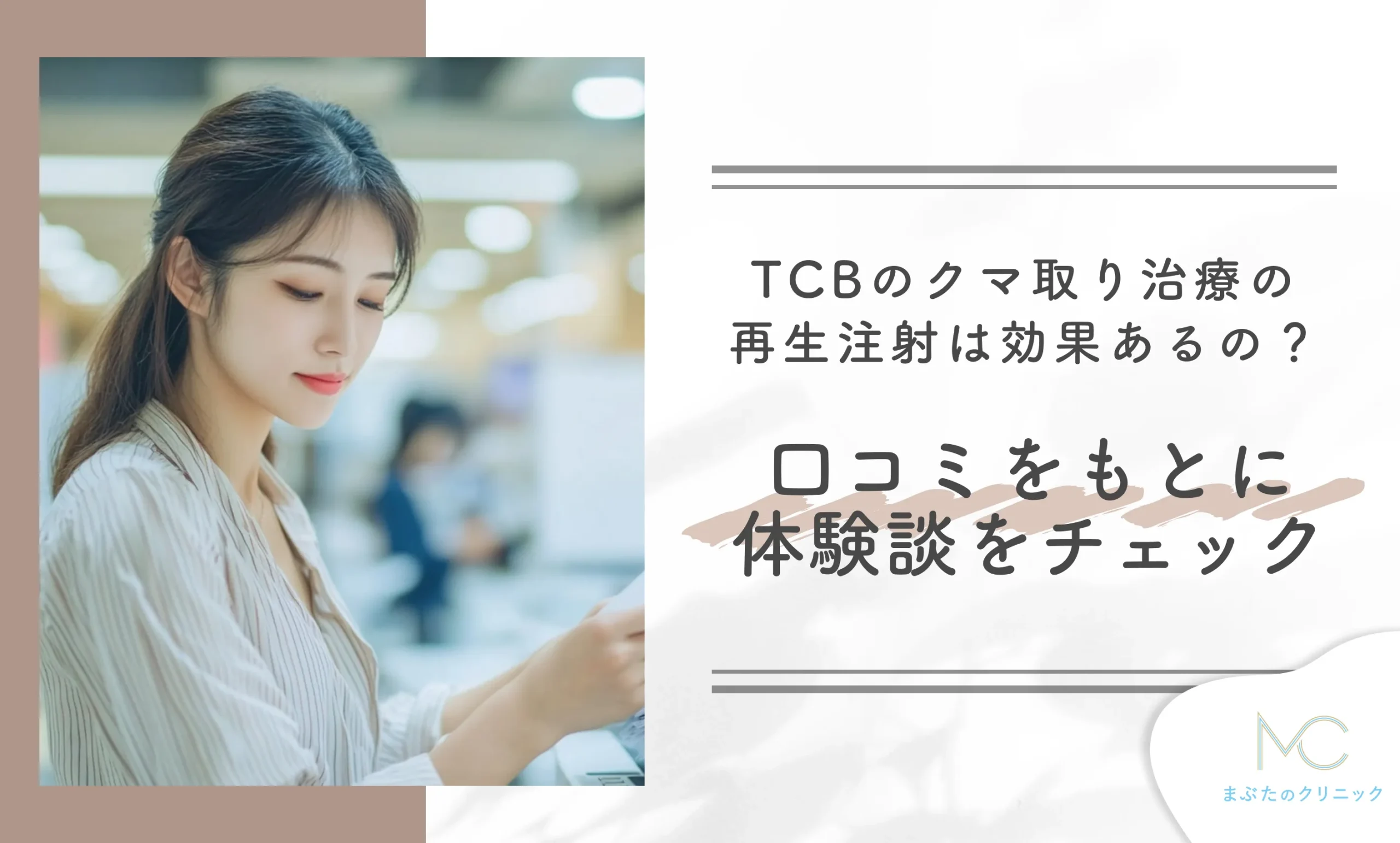 TCBのクマ取り治療の再生注射は効果あるの?口コミをもとに体験談をチェック