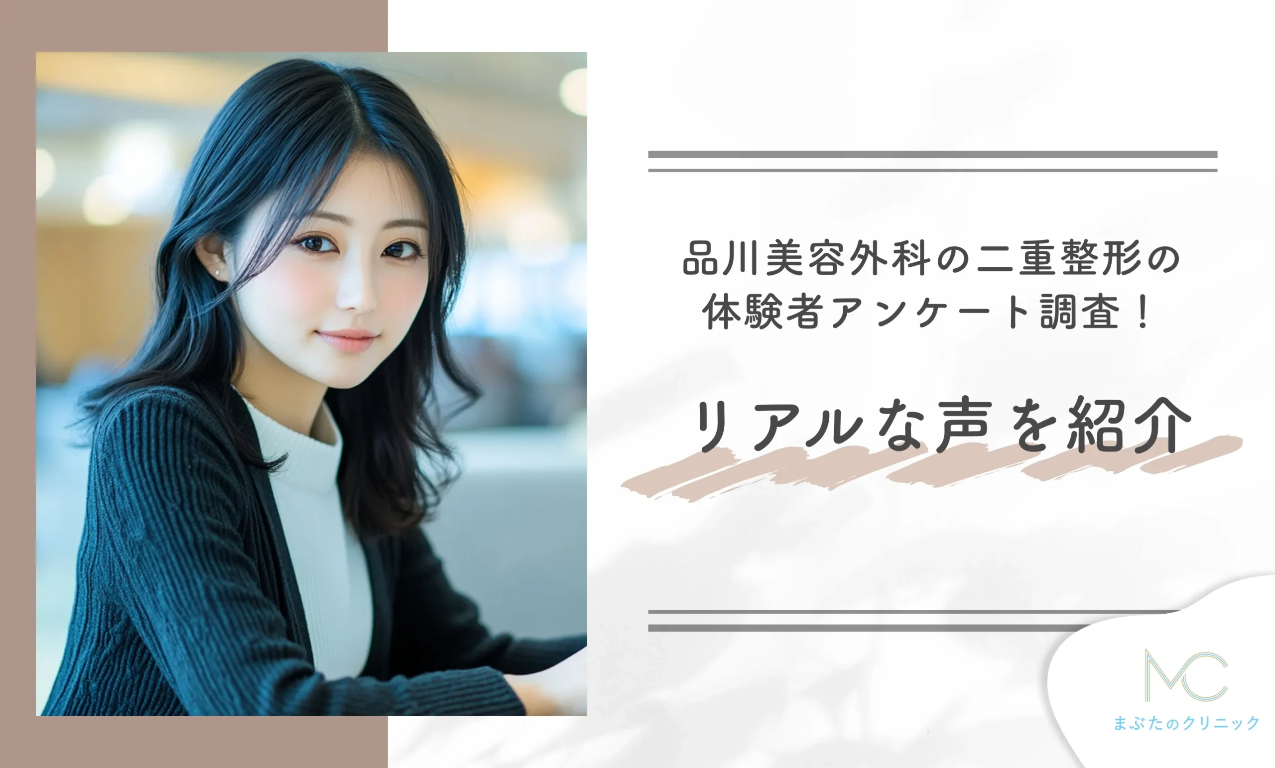 品川美容外科の二重整形の体験者アンケート調査!リアルな声を紹介