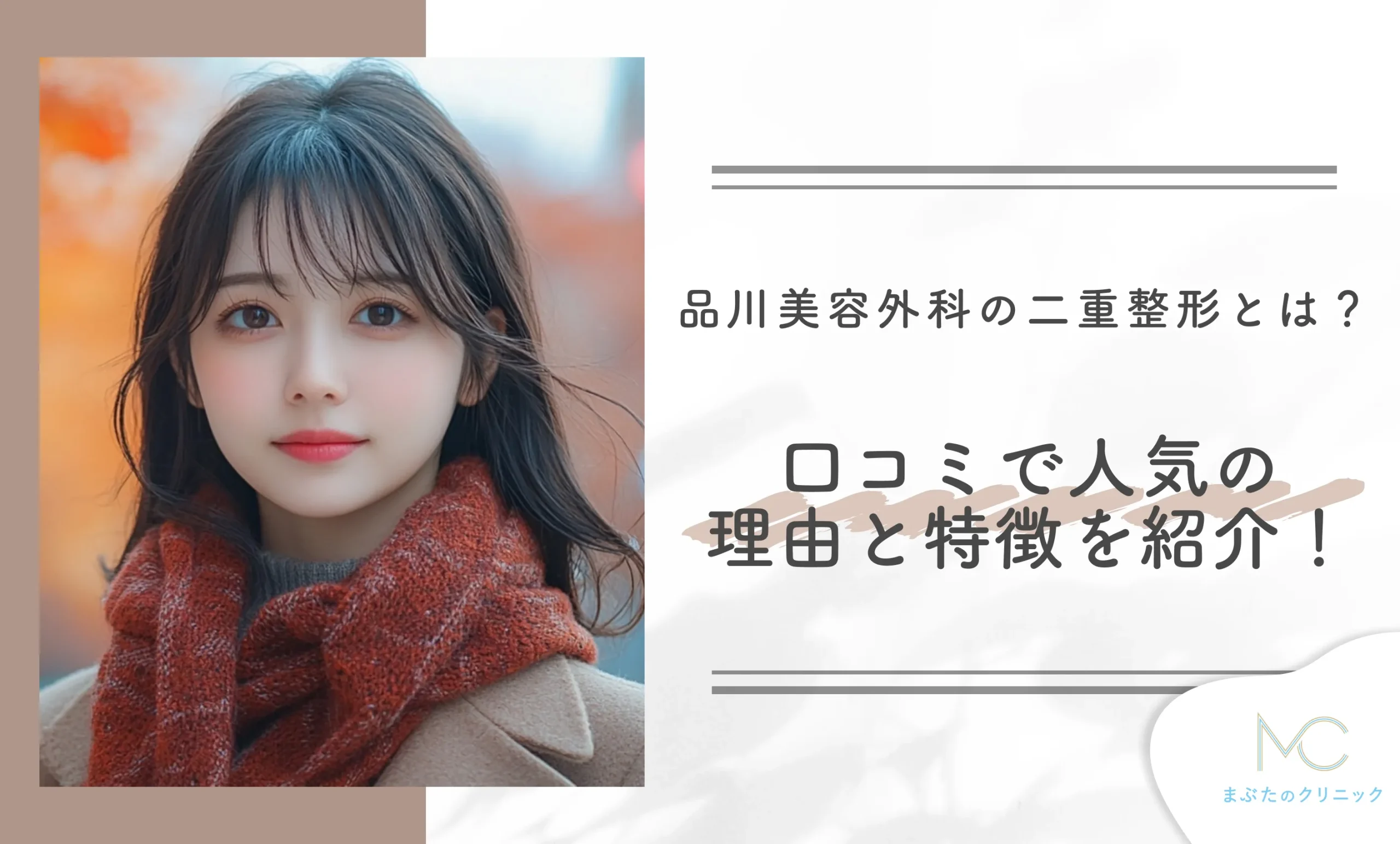 品川美容外科の二重整形とは?口コミで人気の理由と特徴を紹介!