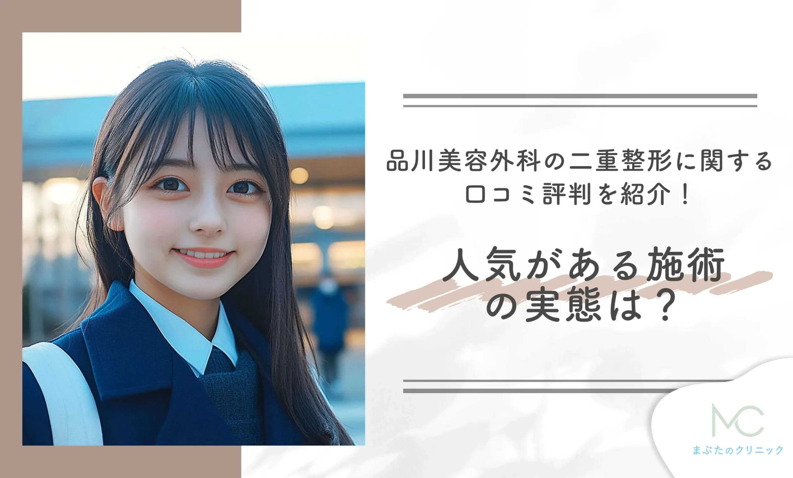 品川美容外科の二重整形に関する口コミ評判を紹介!人気がある施術の実態は?