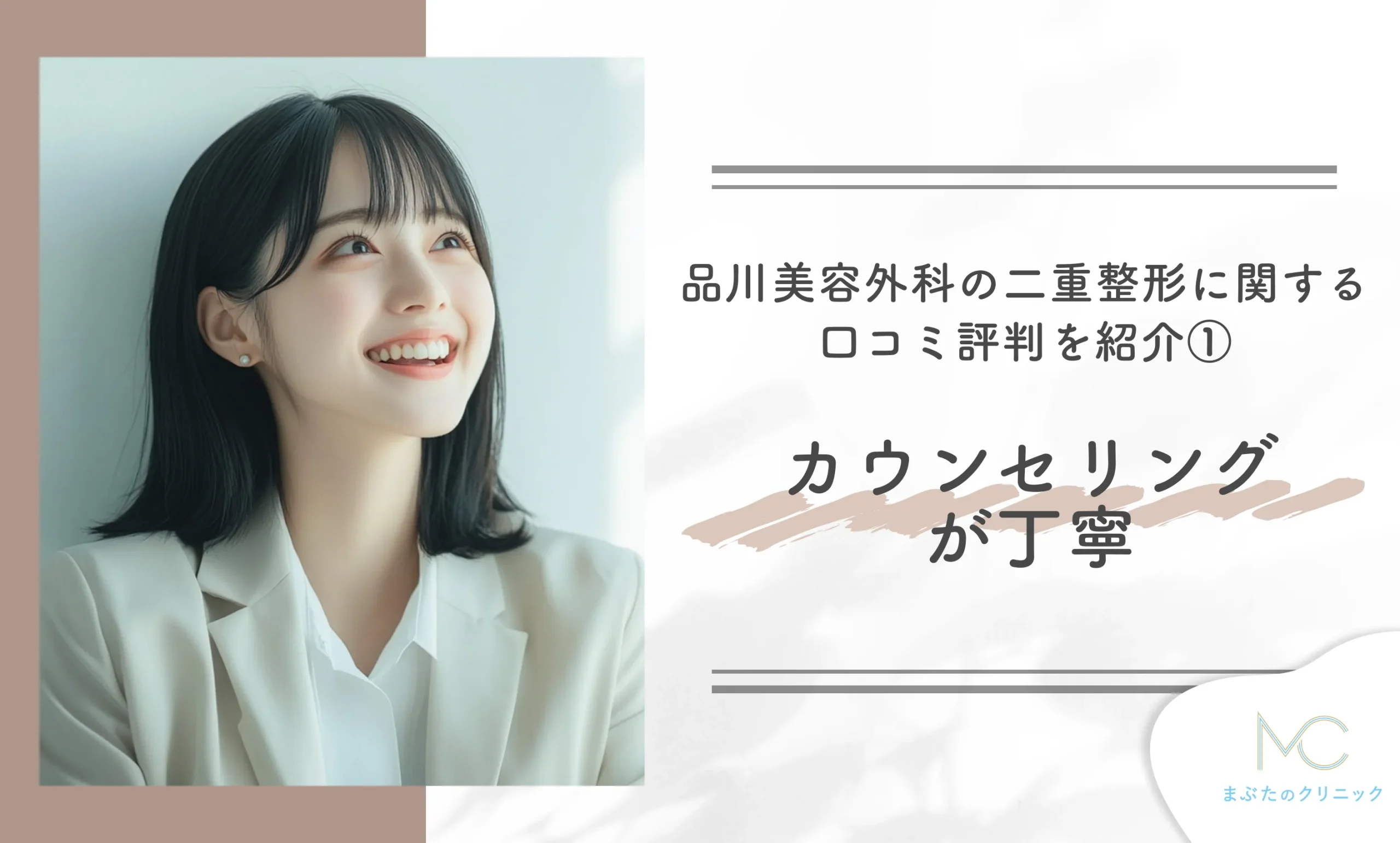 品川美容外科の二重整形に関する口コミ評判を紹介① カウンセリングが丁寧