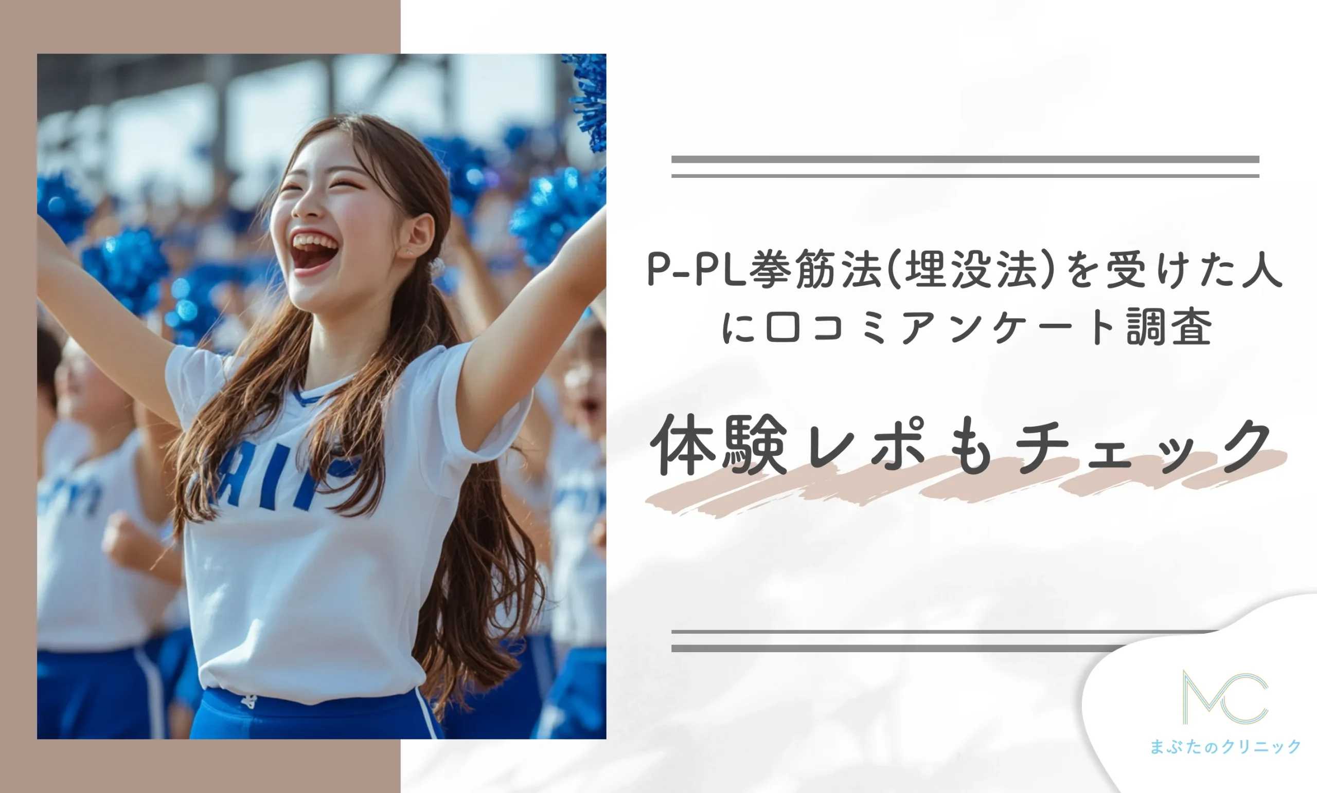 共立美容外科でP-PL挙筋法(埋没法)を受けた人に口コミアンケート調査◎体験レポもチェック