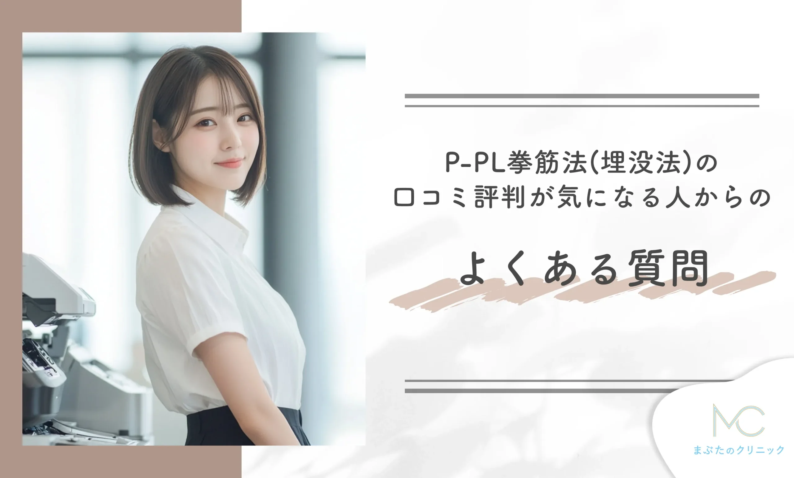 共立美容外科のP-PL挙筋法(埋没法)の口コミ評判が気になる人からのよくある質問