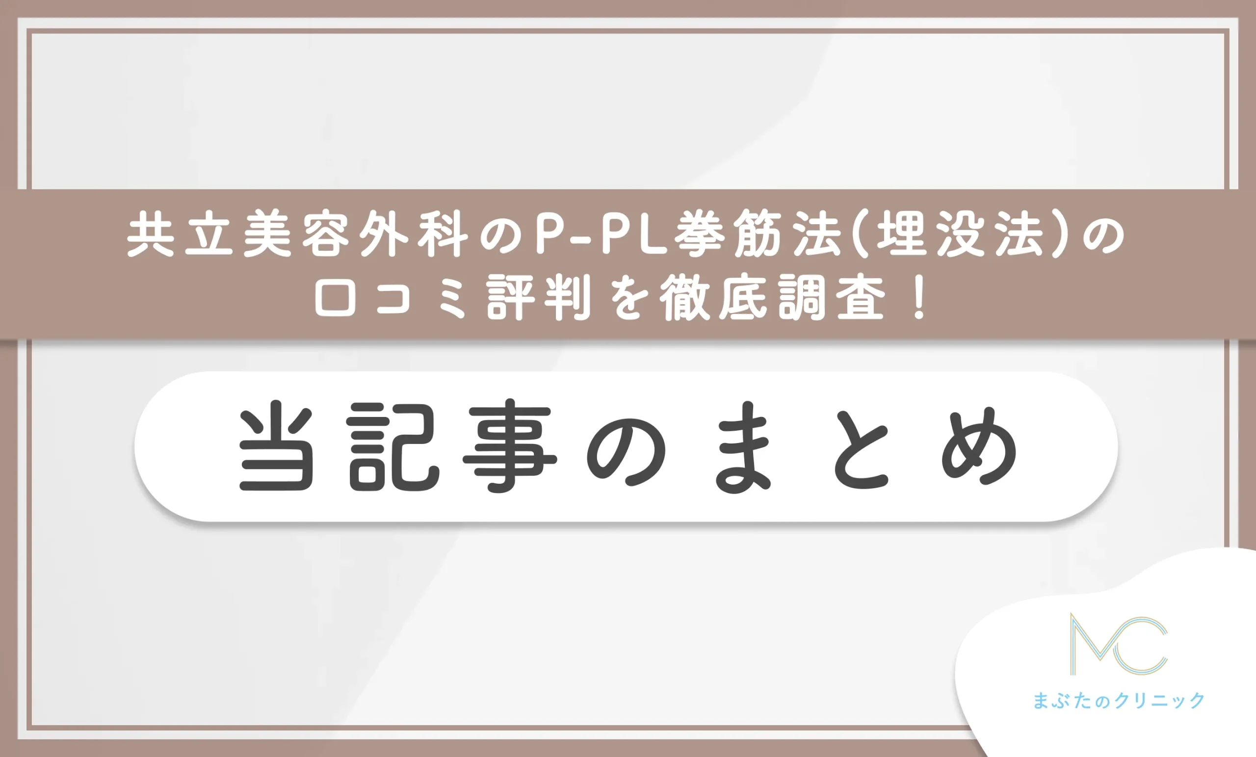 共立美容外科のP-PL挙筋法(埋没法)の口コミ評判を徹底調査! 当記事のまとめ
