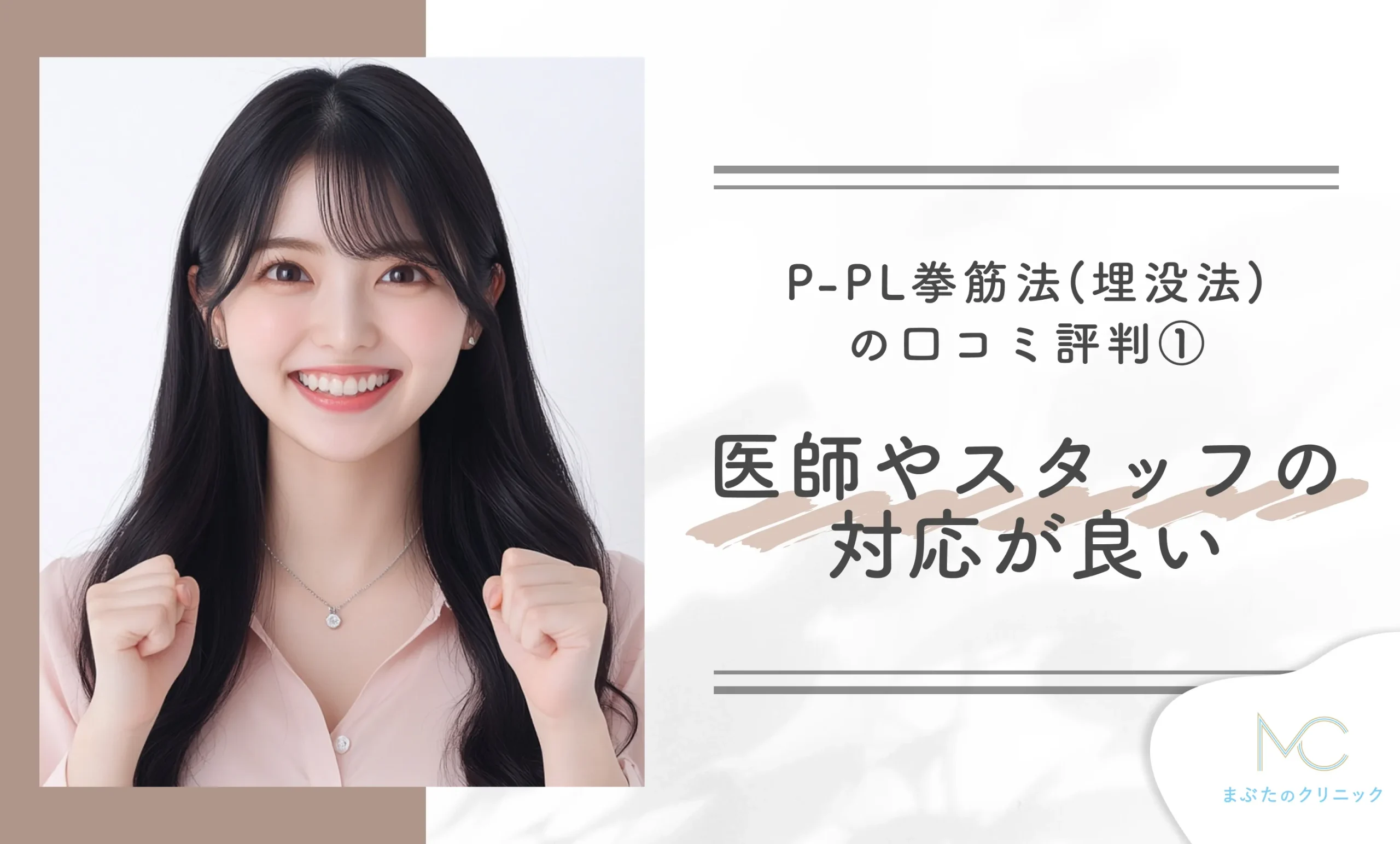 共立美容外科のP-PL挙筋法(埋没法)の口コミ評判① 医師やスタッフの対応が良い