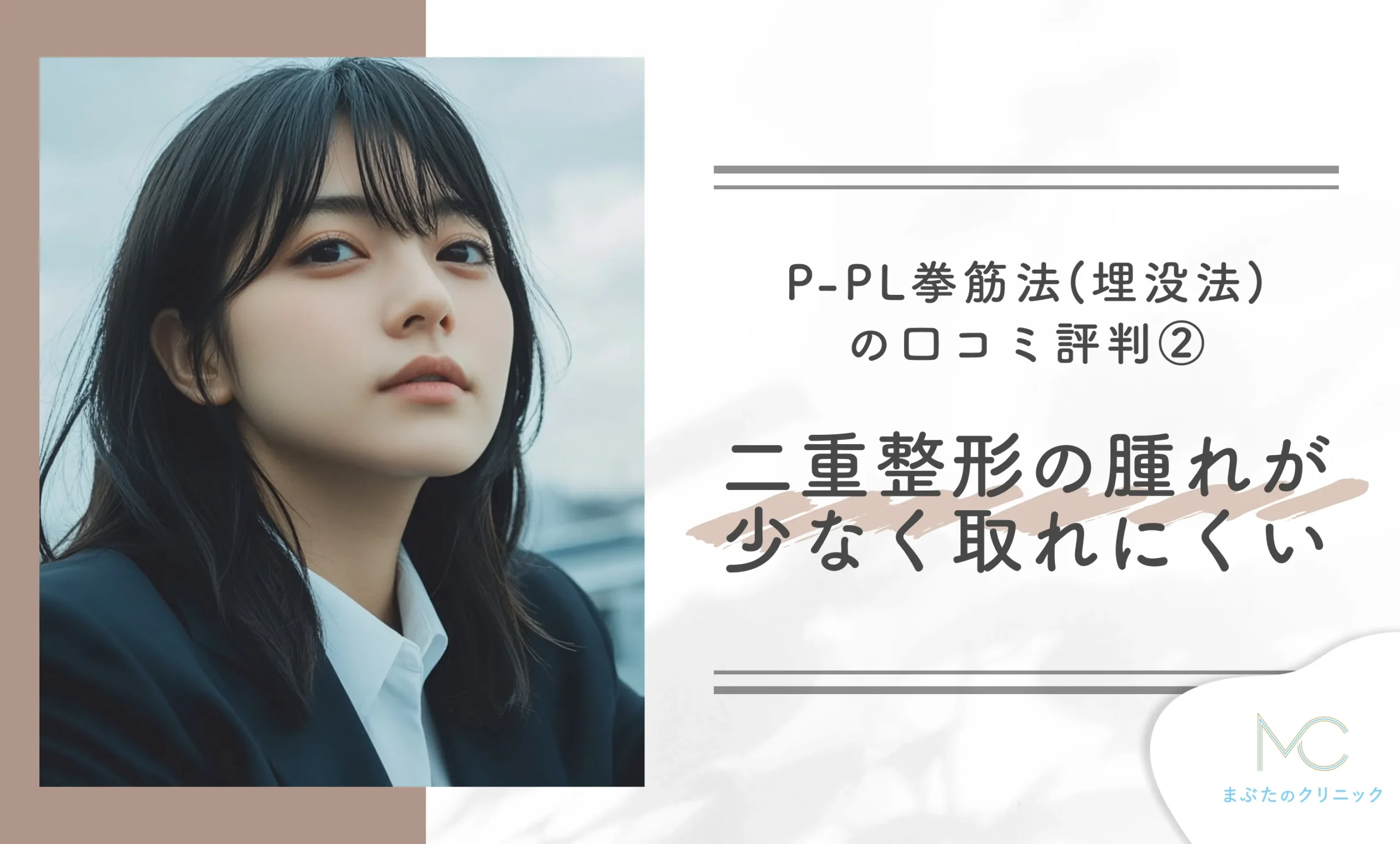 共立美容外科のP-PL挙筋法(埋没法)の口コミ評判② 二重整形後の腫れが少なく取れにくい