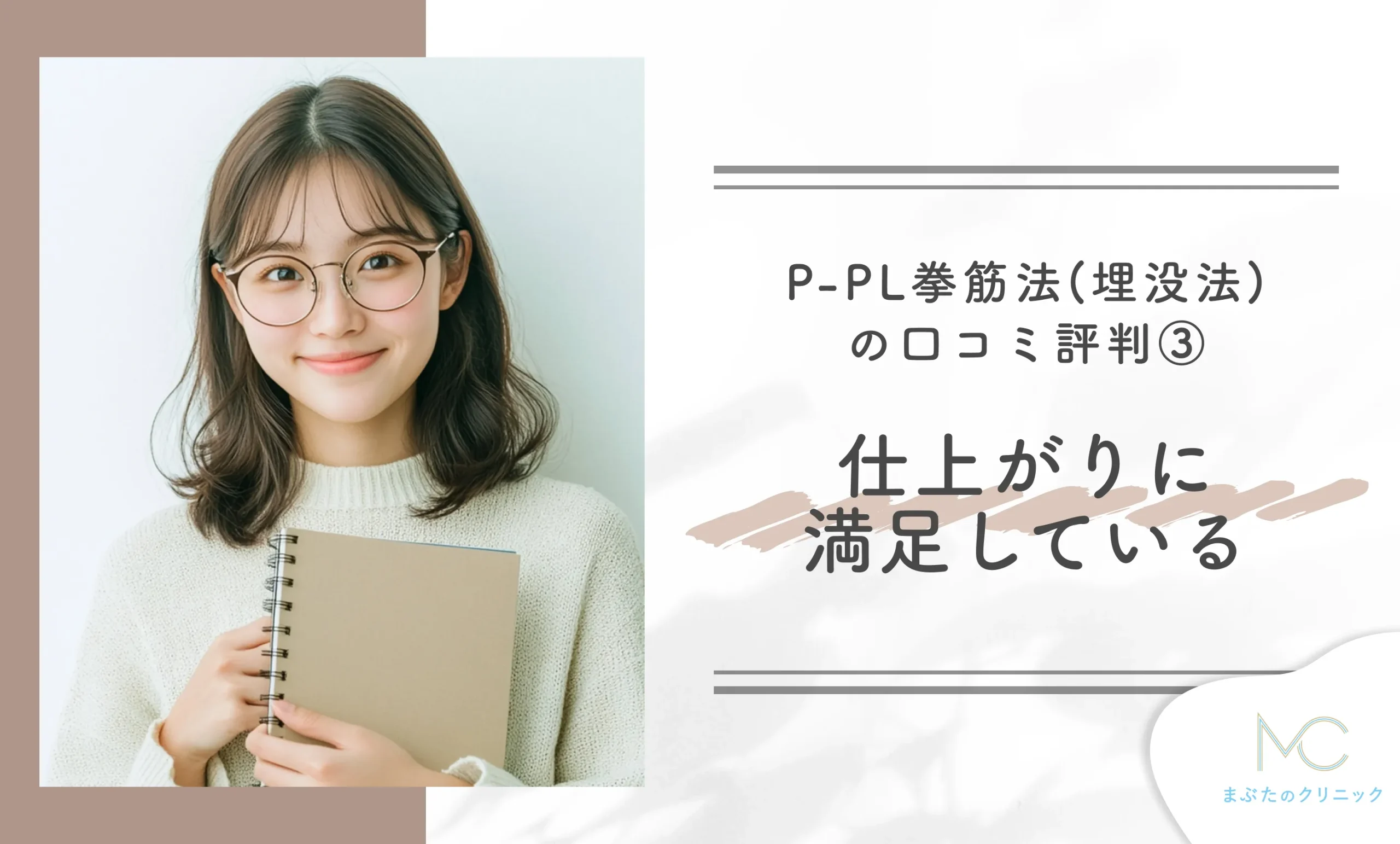 共立美容外科のP-PL挙筋法(埋没法)の口コミ評判③ 仕上がりに満足している