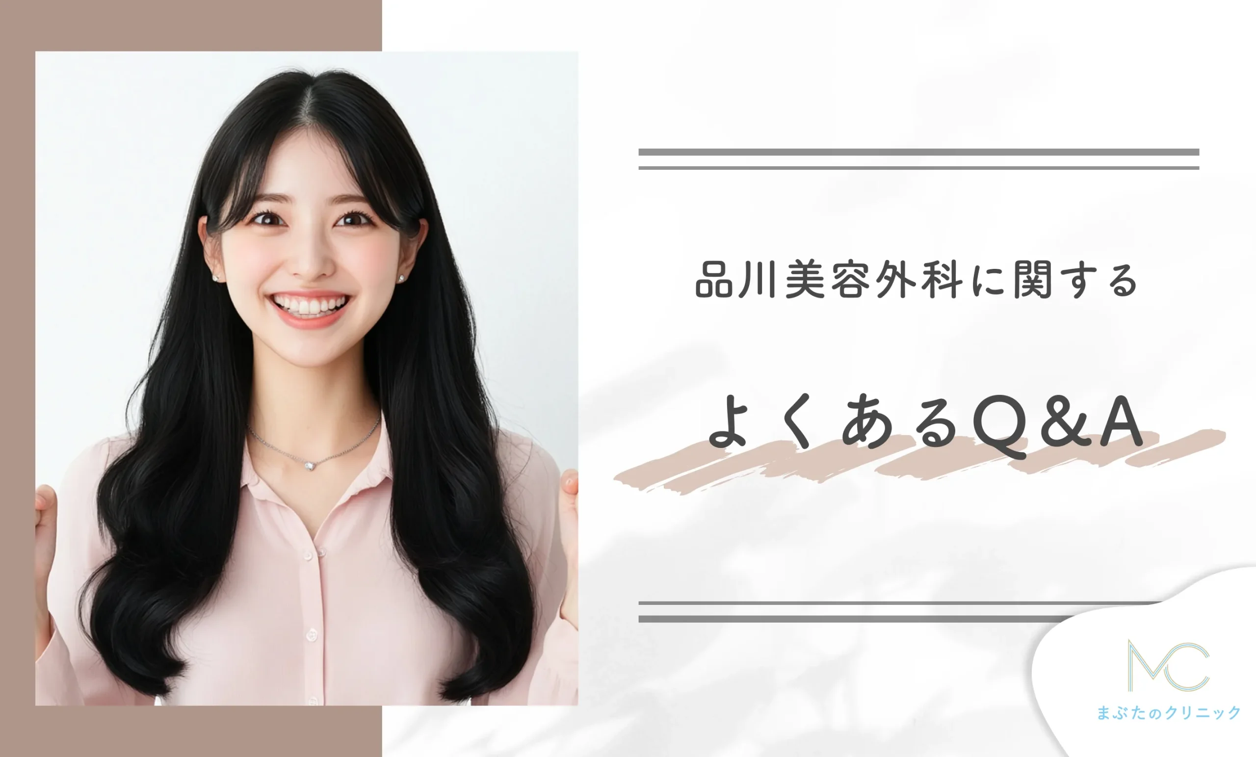 品川美容外科に関するよくあるQ&A
