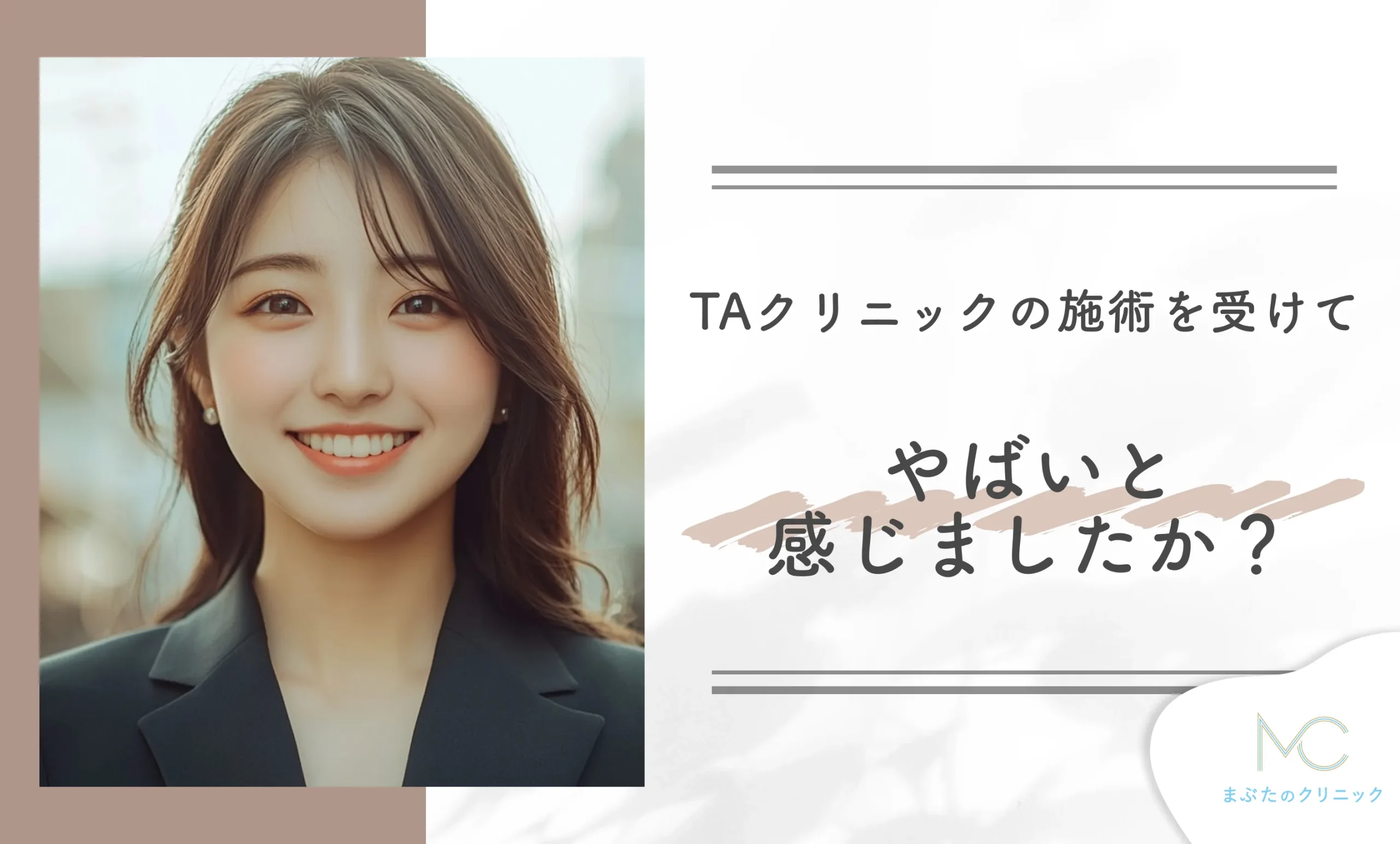 TAクリニックの施術を受けて「やばい」と感じましたか?