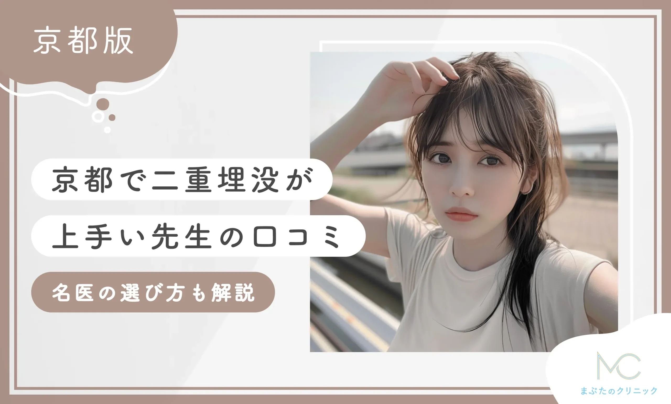 京都で二重埋没が上手い先生の口コミ 名医の選び方も解説