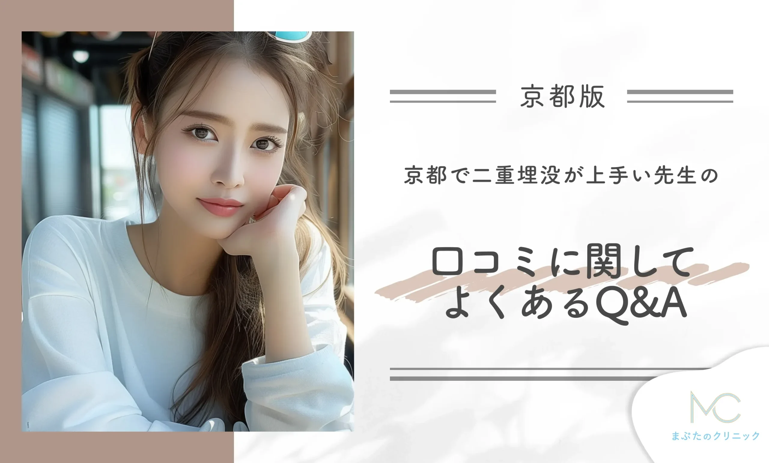 京都で二重埋没が上手い先生の口コミに関してよくあるQ&A