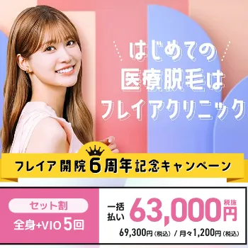 フレイアクリニックの医療脱毛