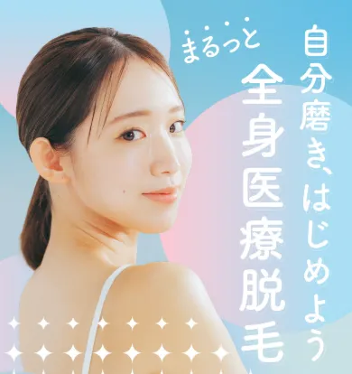 イデア美容皮膚科クリニックの全身医療脱毛
