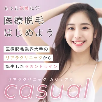 リアラクリニックの医療脱毛