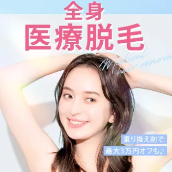 TCB東京中央美容外科の全身医療脱毛