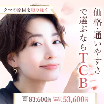 TCB東京中央美容外科のクマ取りのイメージ