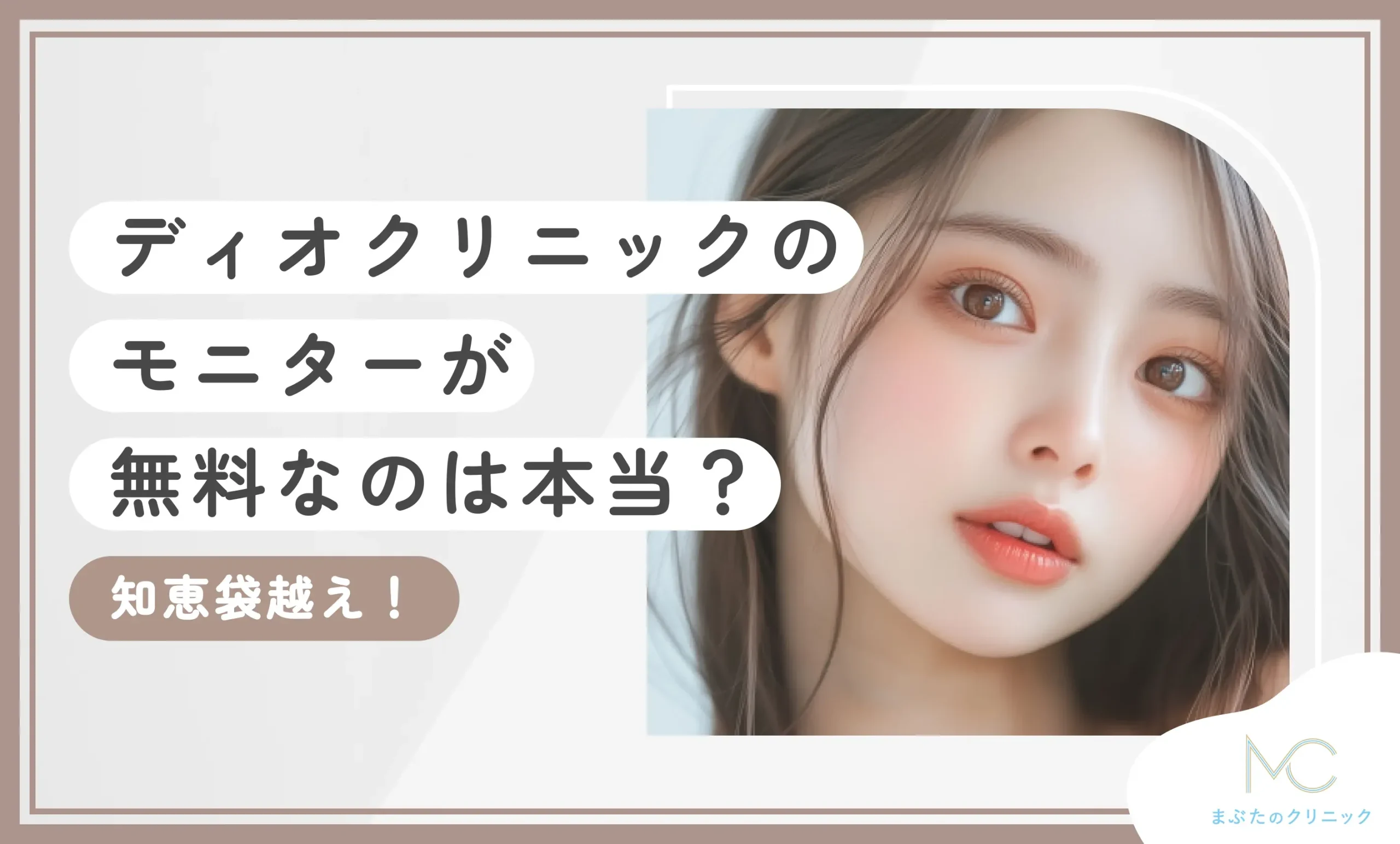 ディオクリニックのモニターが無料なのは本当？【知恵袋越え！】