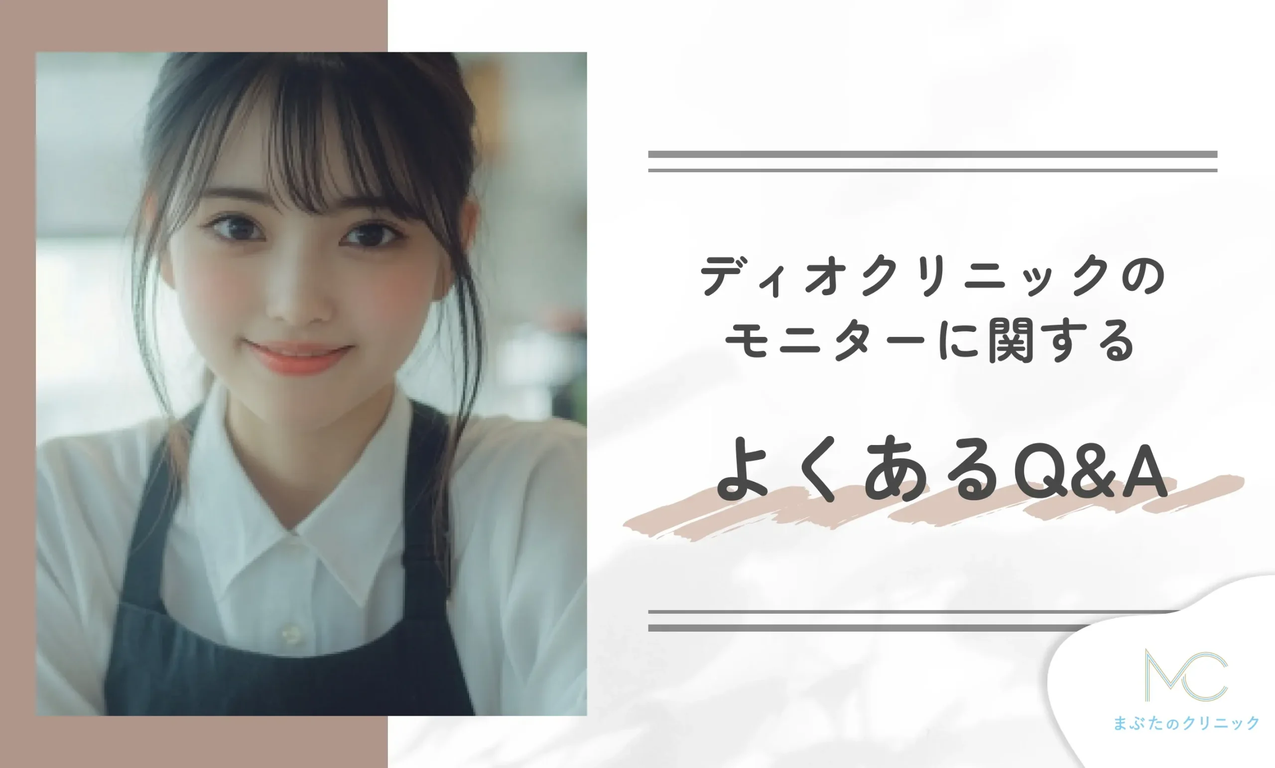 ディオクリニックのモニターに関するよくあるQ&A
