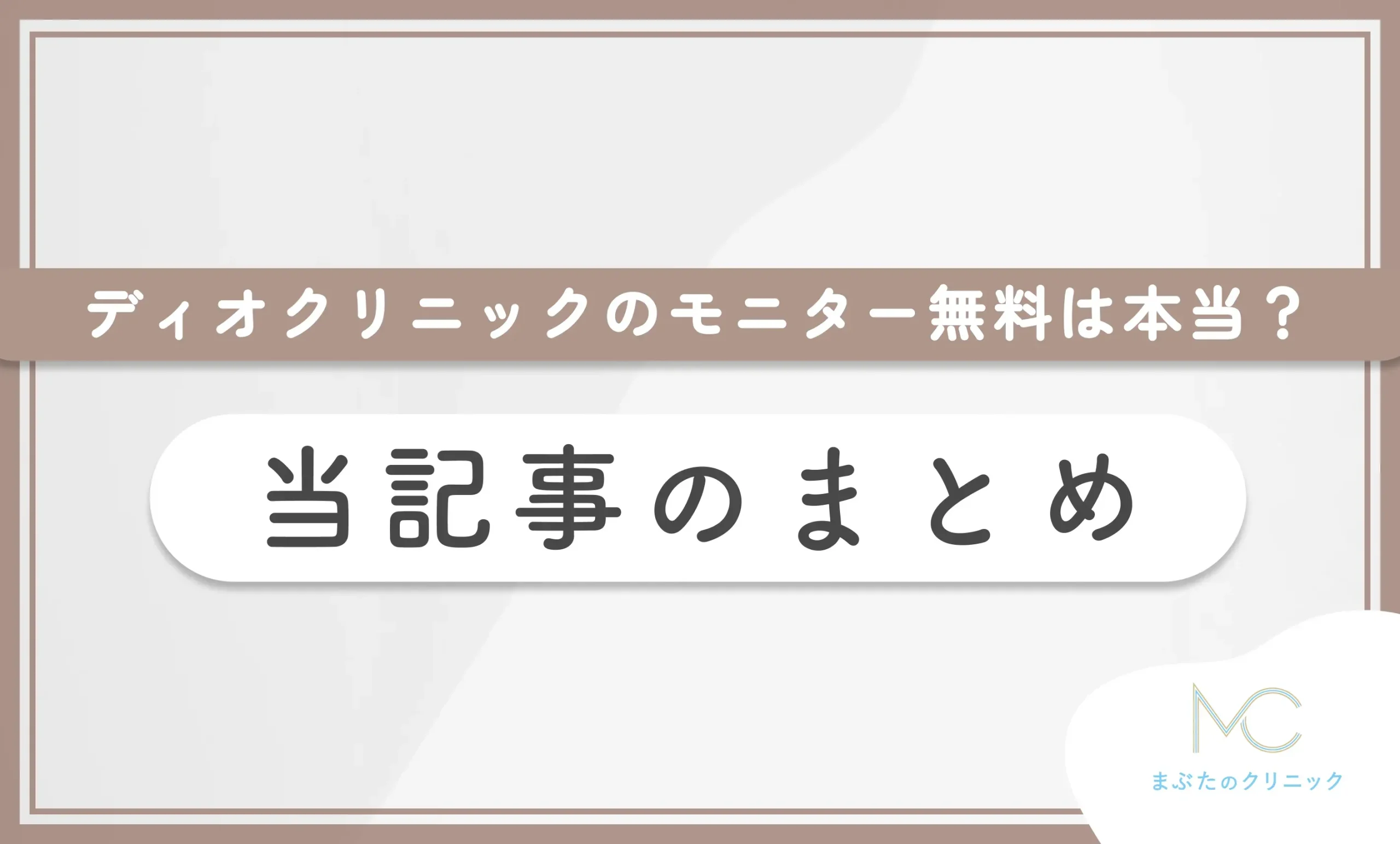 ディオクリニックのモニター無料は本当? 当記事のまとめ